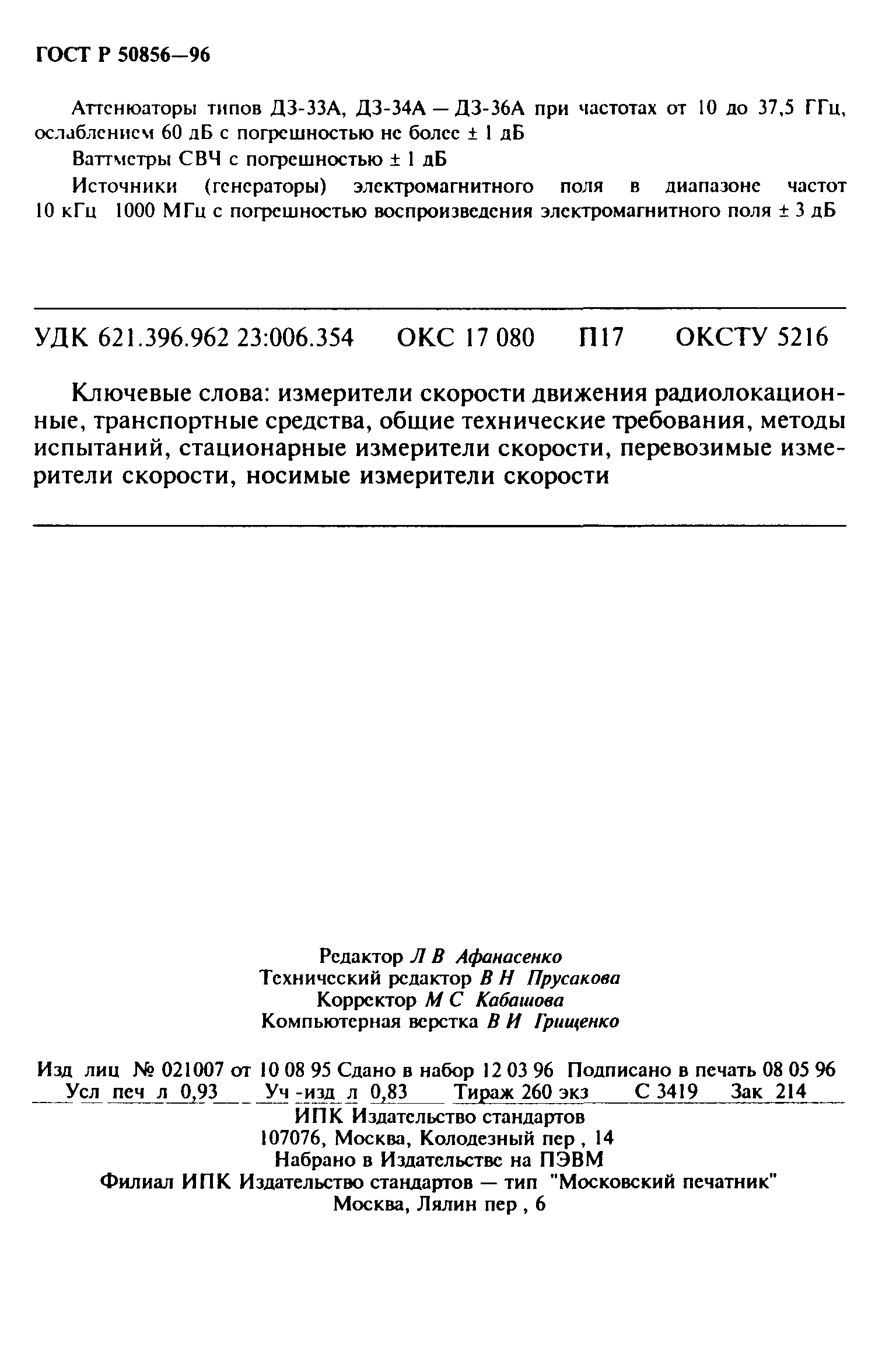 ГОСТ Р 50856-96