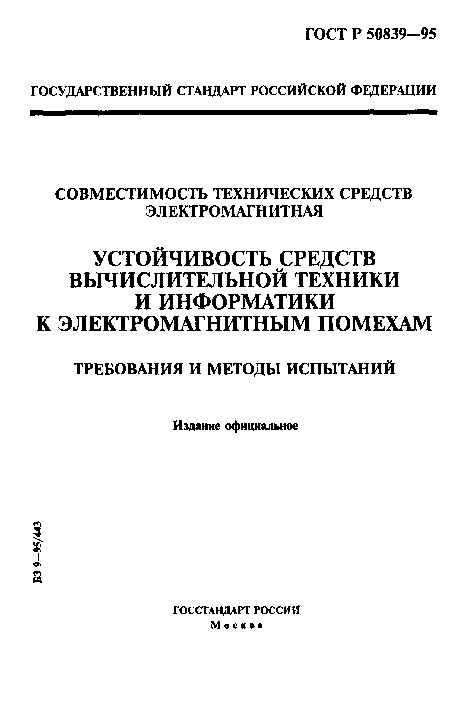 ГОСТ Р 50839-95