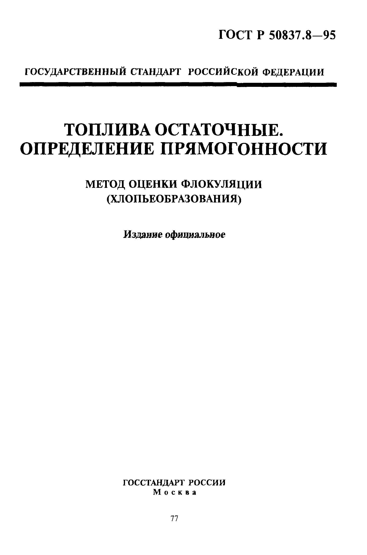 ГОСТ Р 50837.8-95