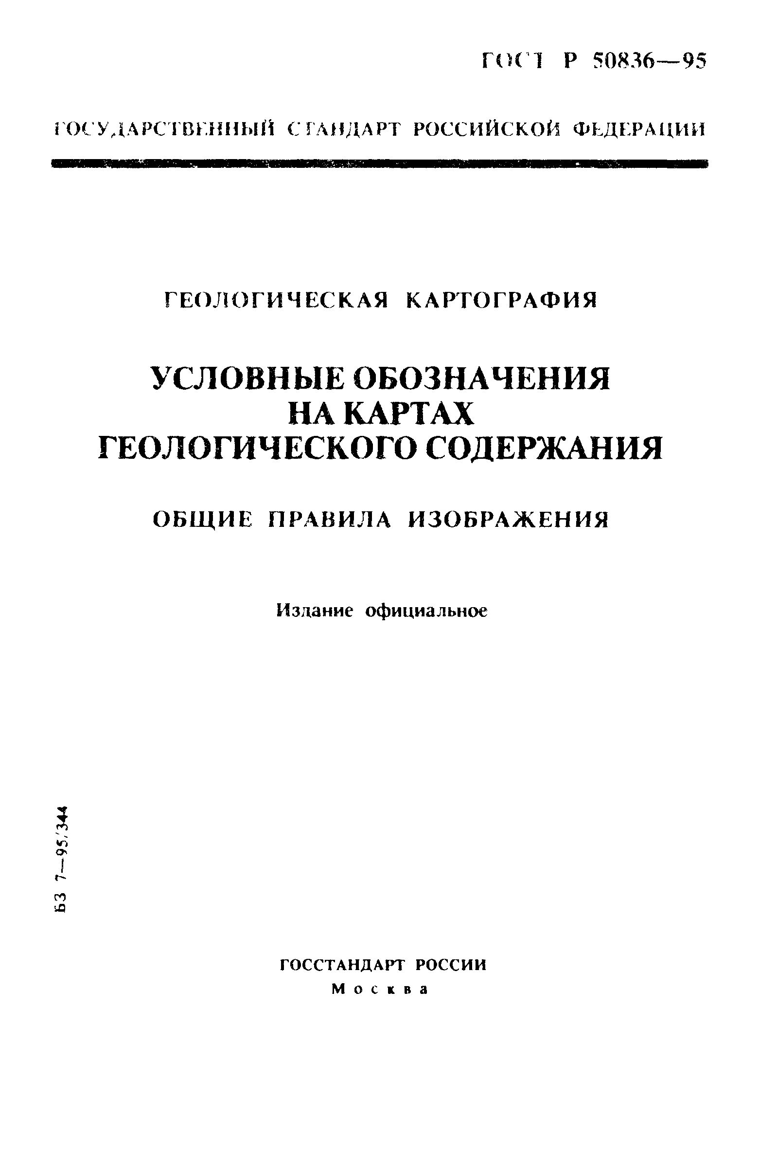 ГОСТ Р 50836-95