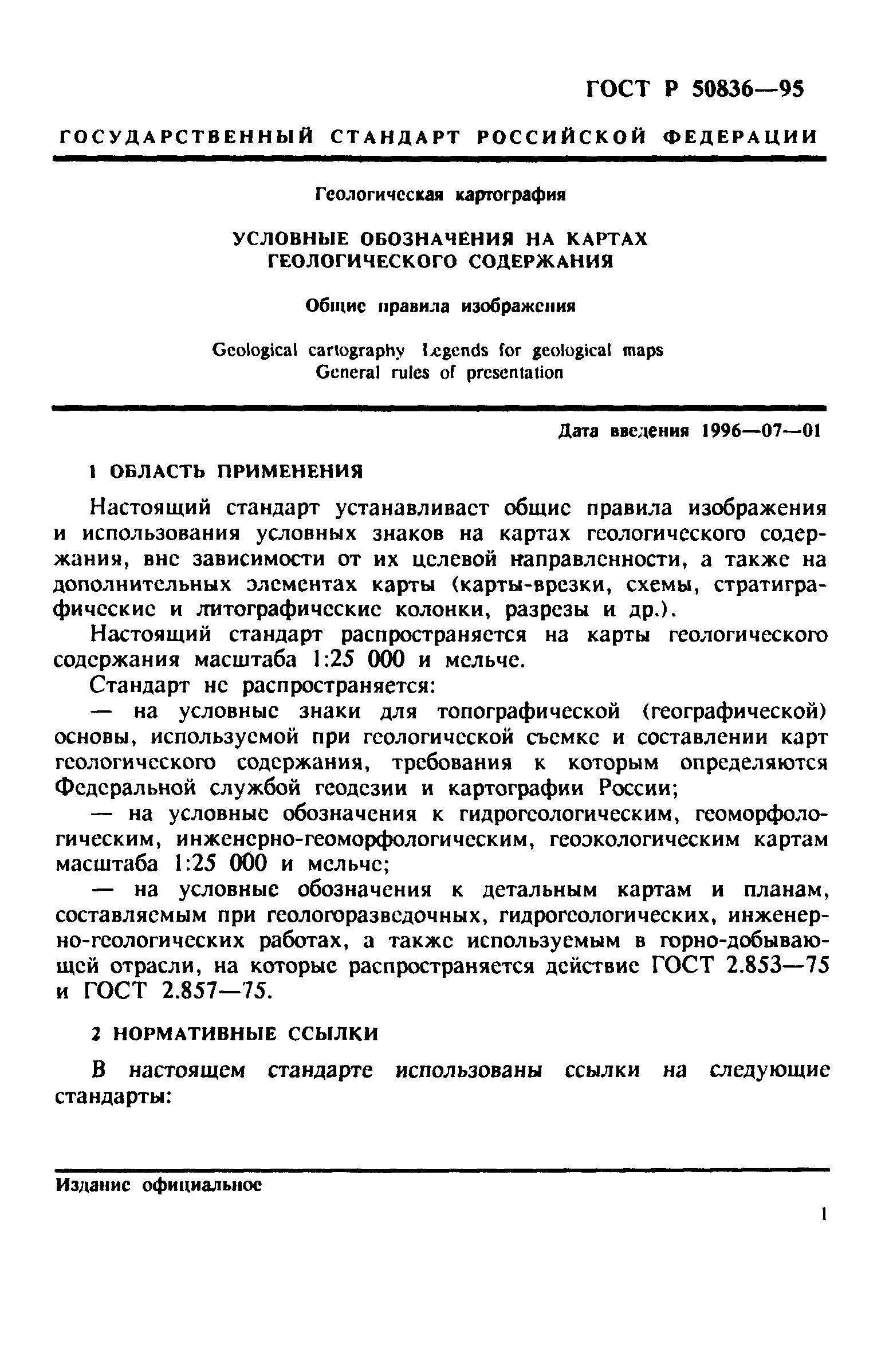 ГОСТ Р 50836-95