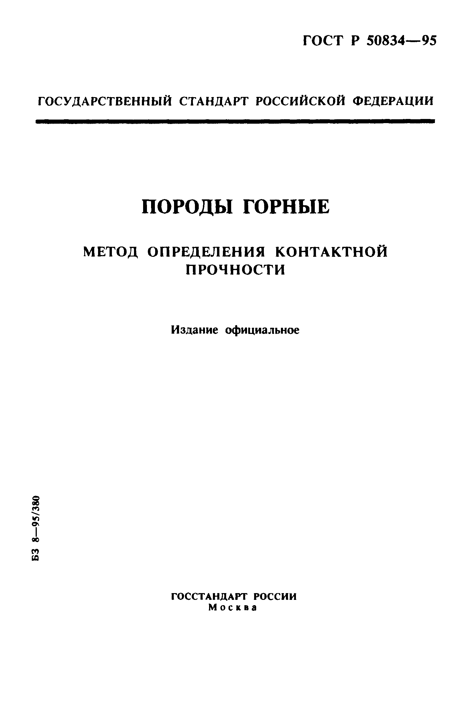 ГОСТ Р 50834-95