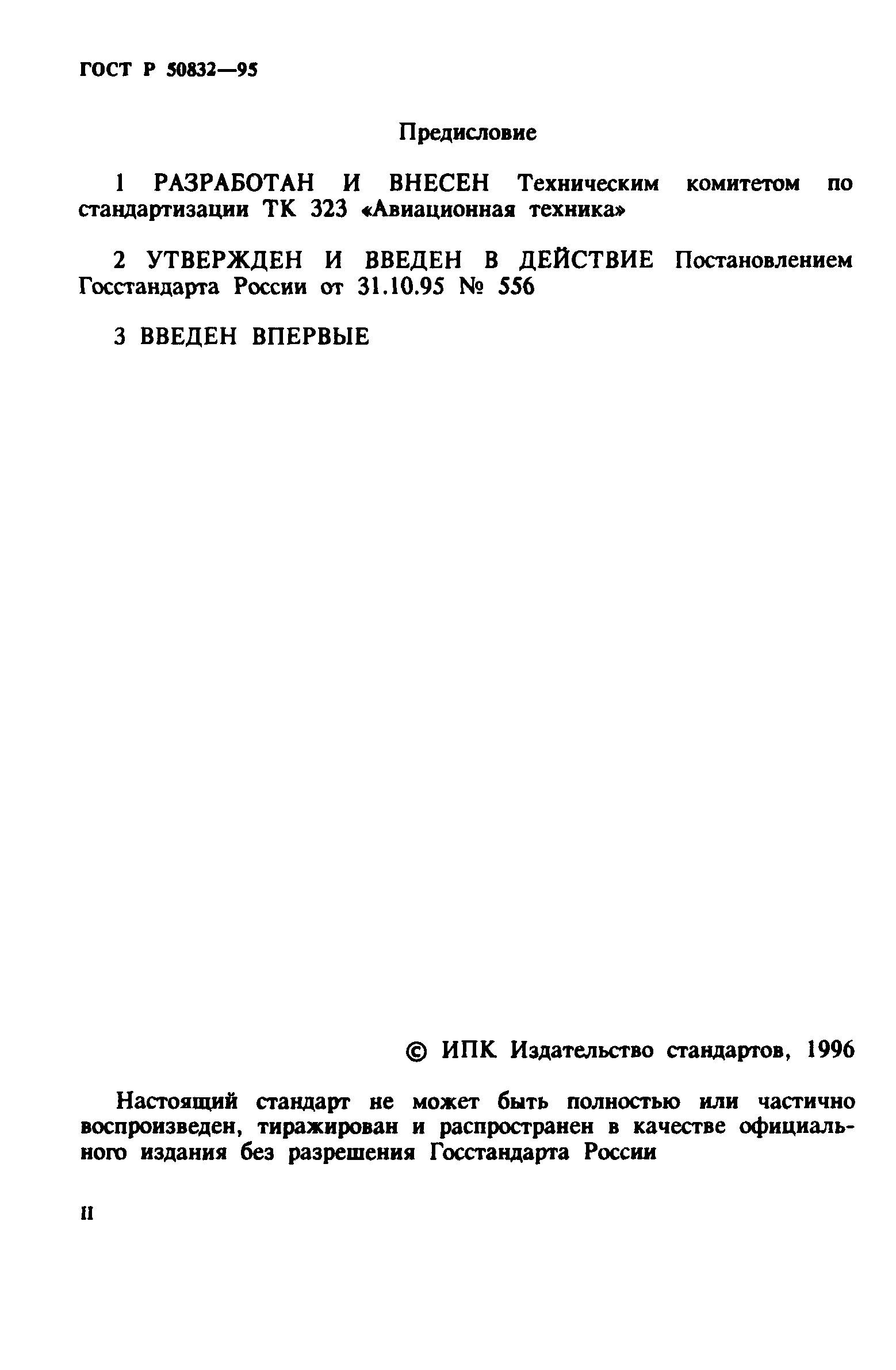 ГОСТ Р 50832-95
