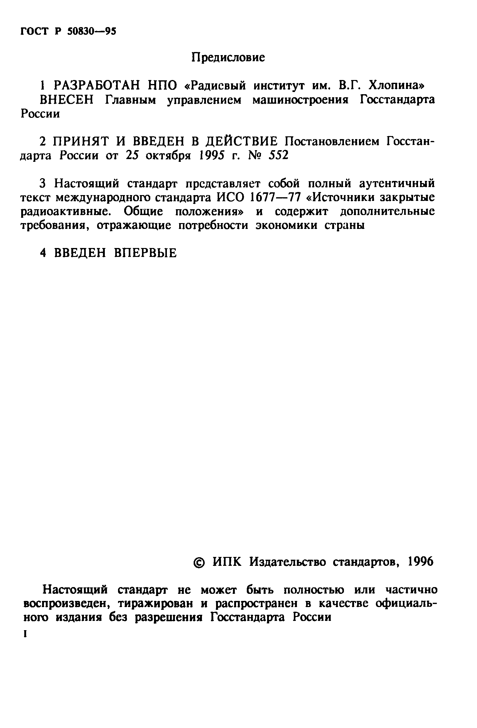 ГОСТ Р 50830-95