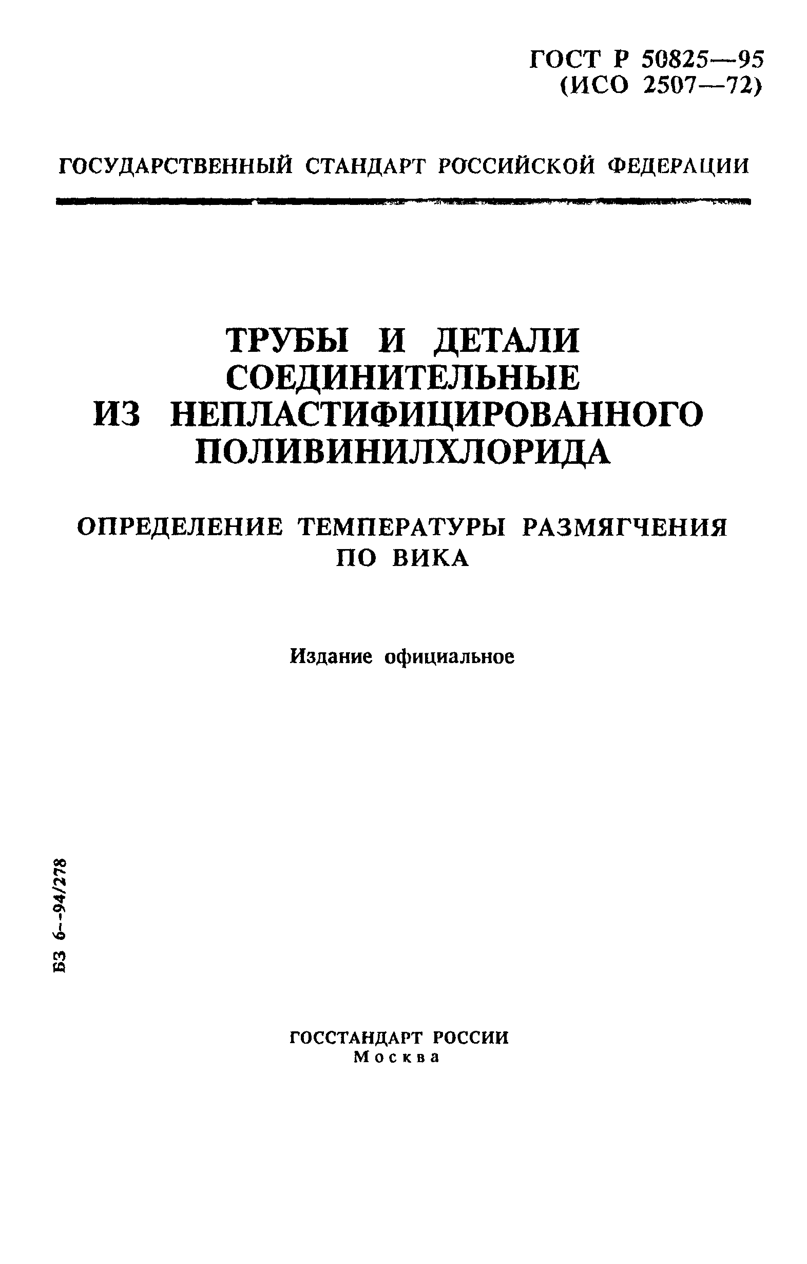 ГОСТ Р 50825-95