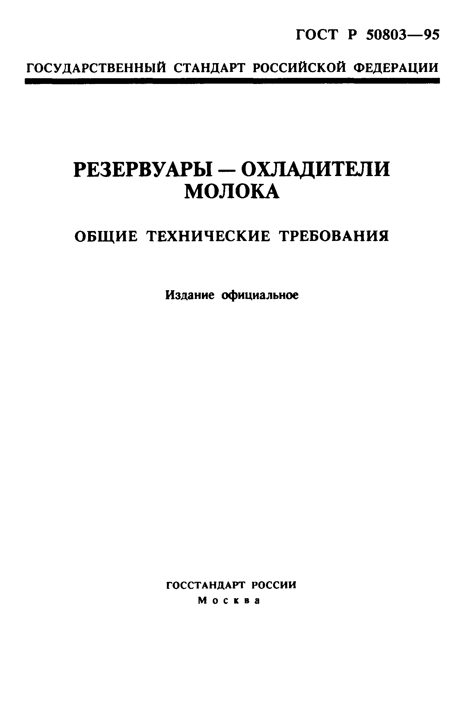 ГОСТ Р 50803-95