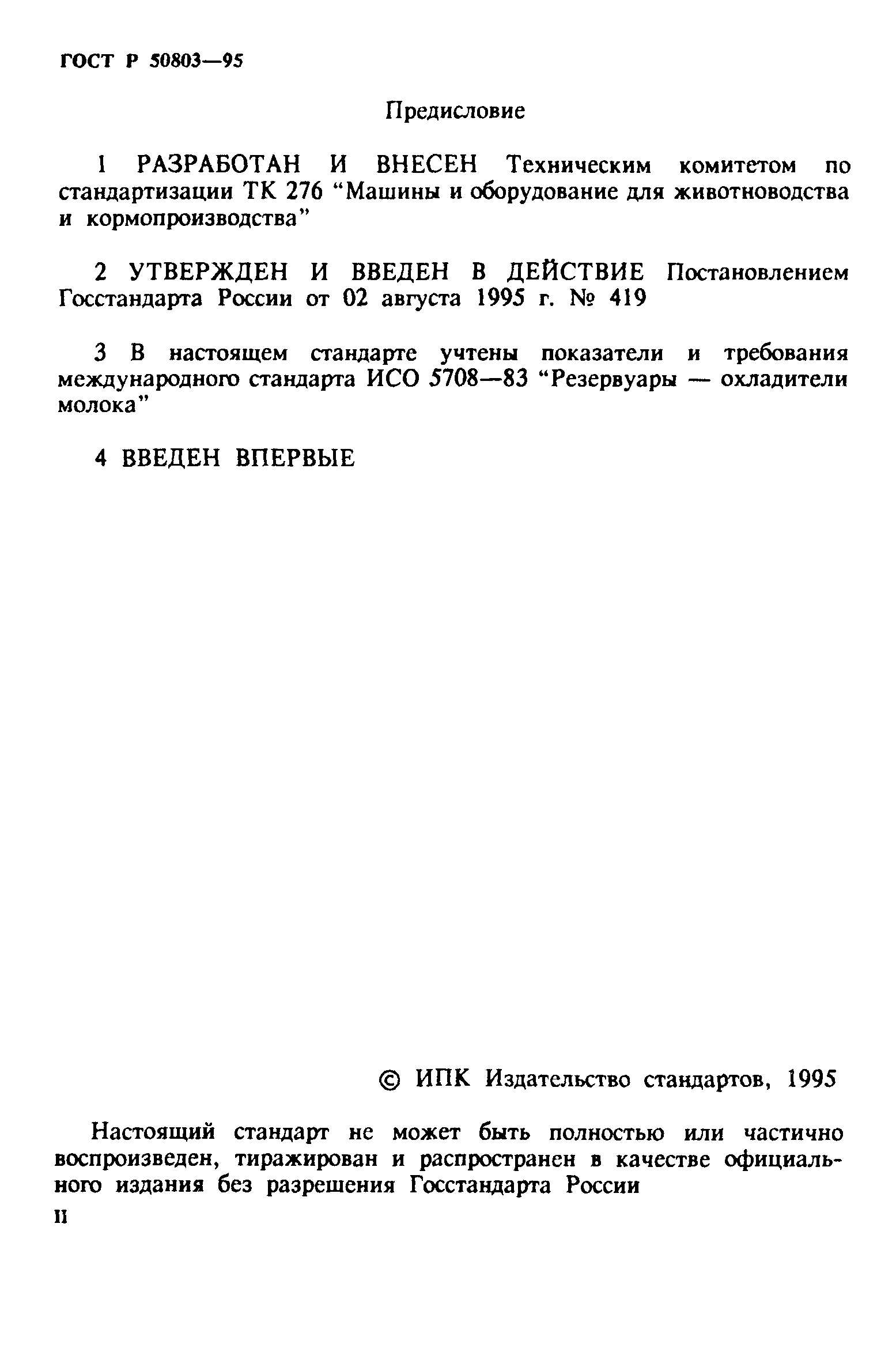 ГОСТ Р 50803-95