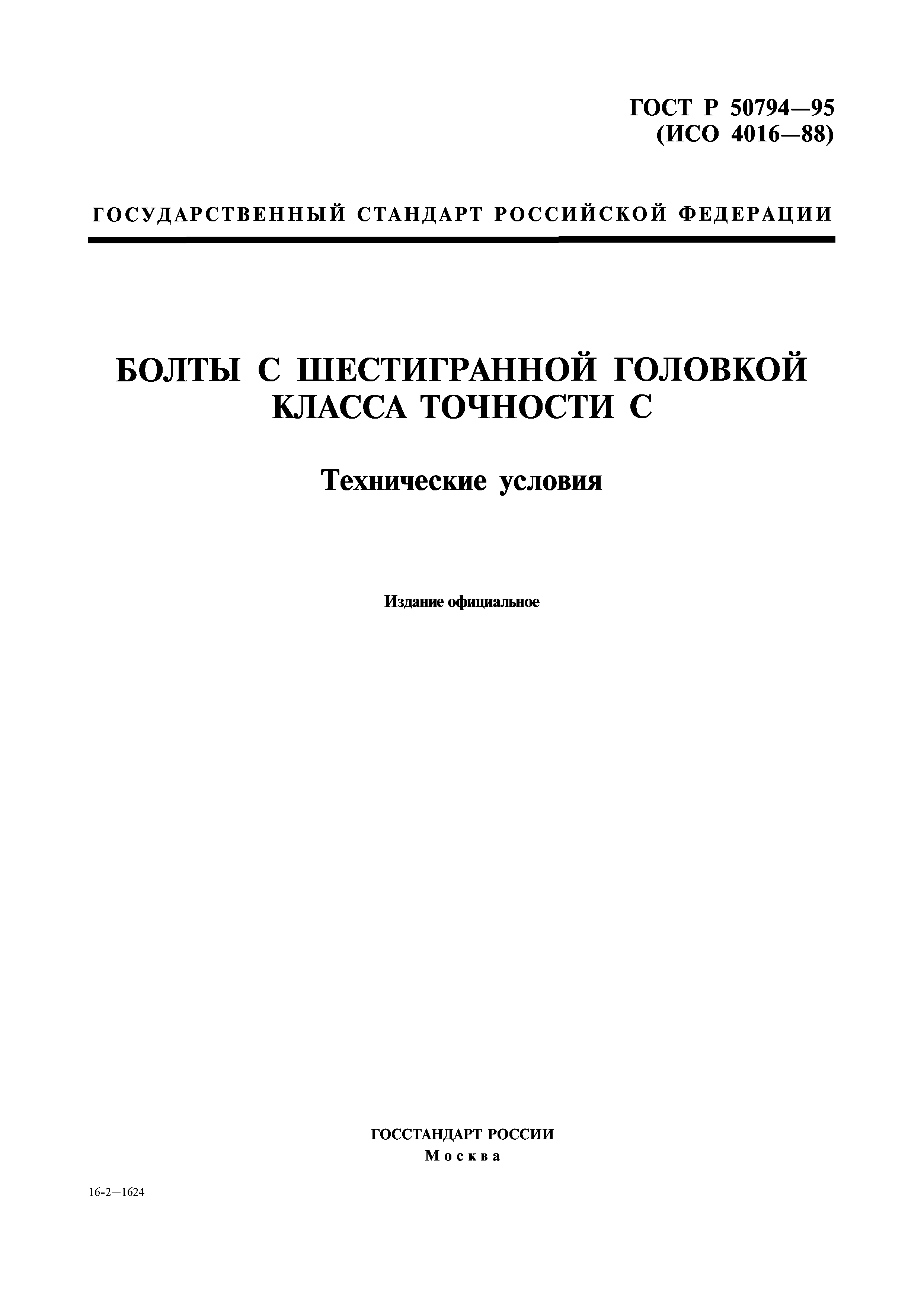 ГОСТ Р 50794-95