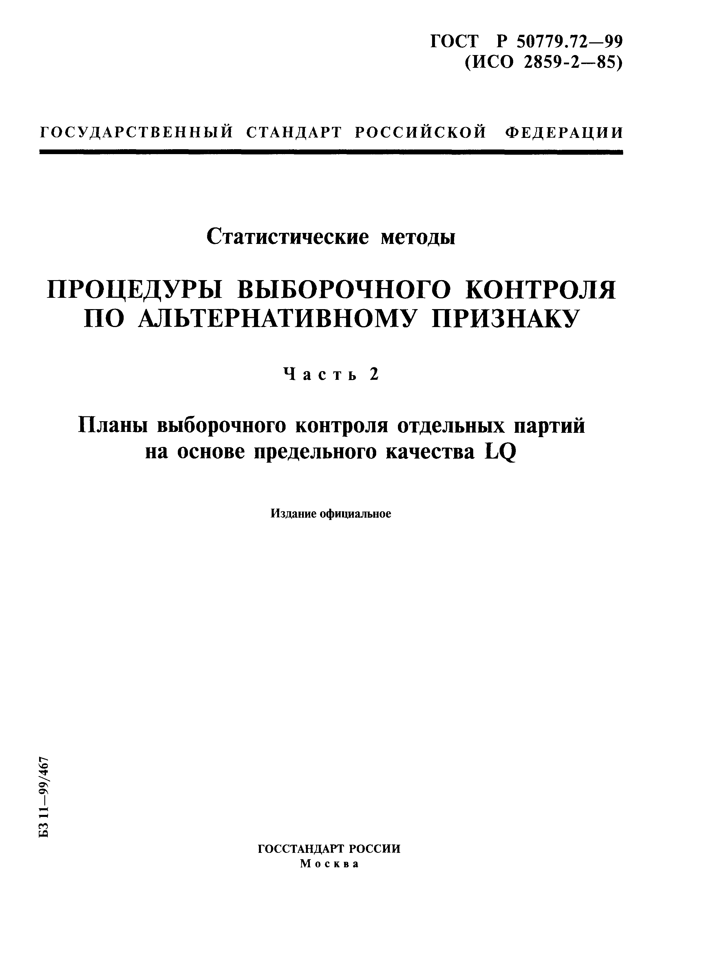 ГОСТ Р 50779.72-99