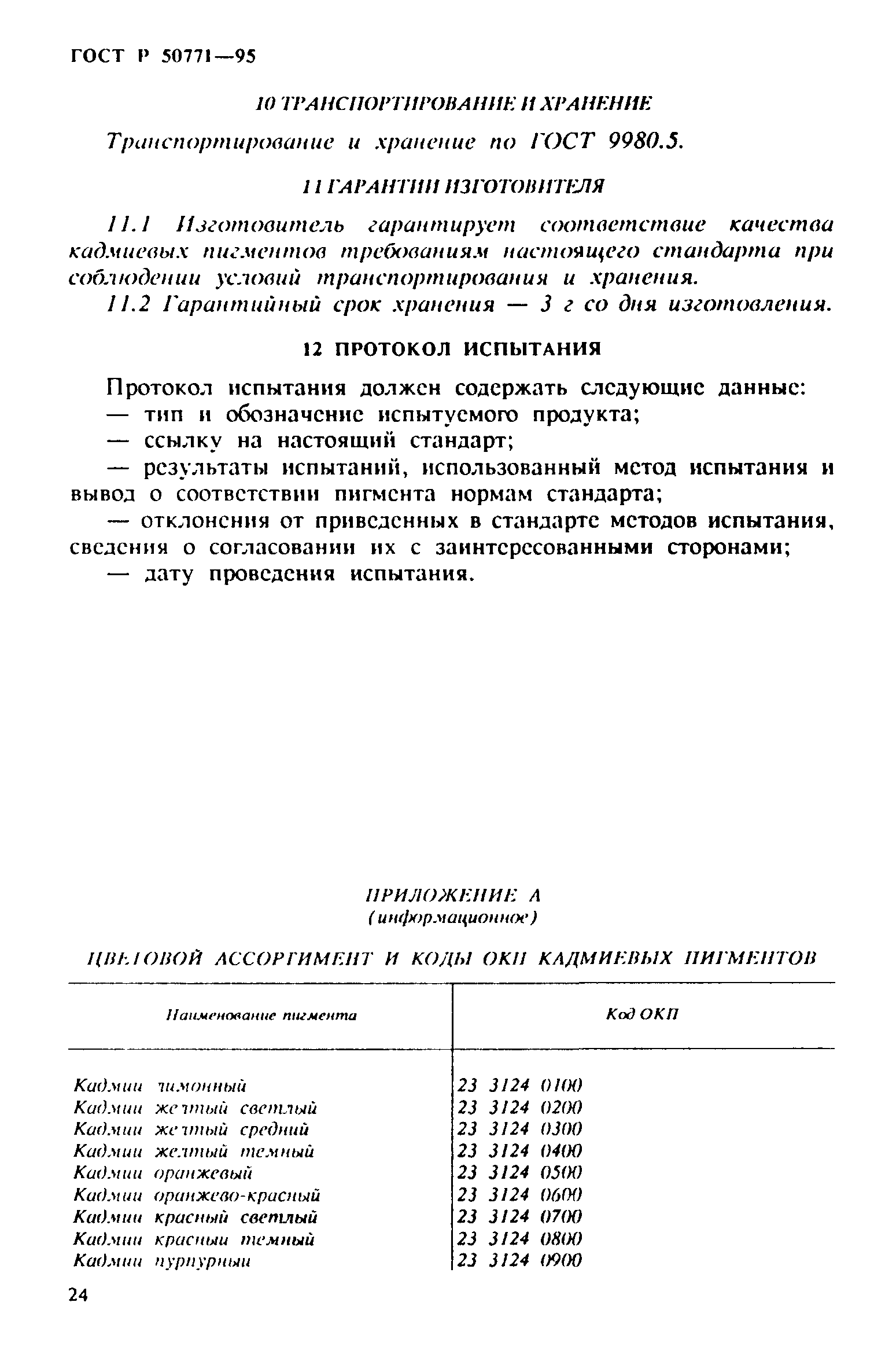 ГОСТ Р 50771-95