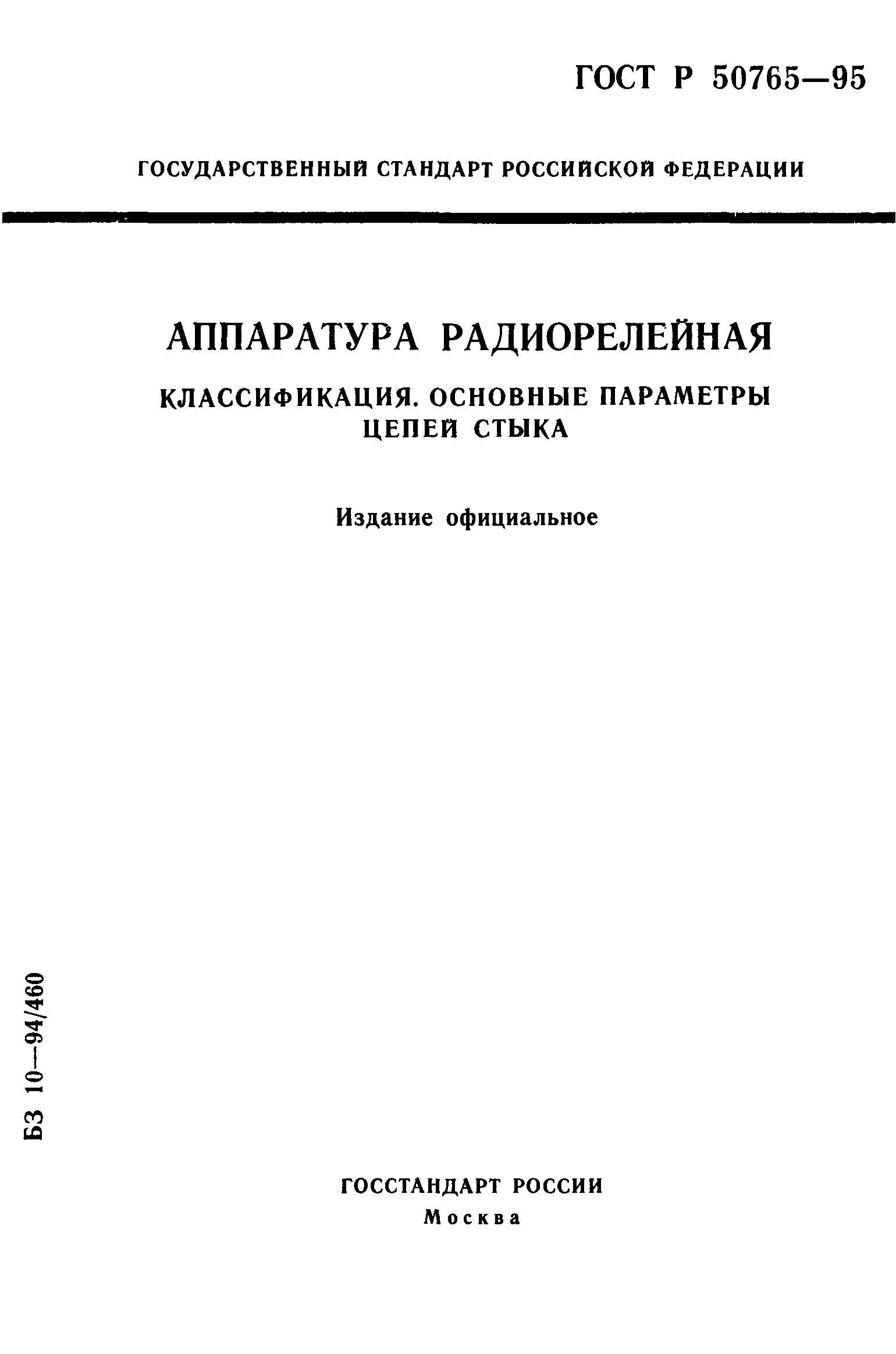 ГОСТ Р 50765-95