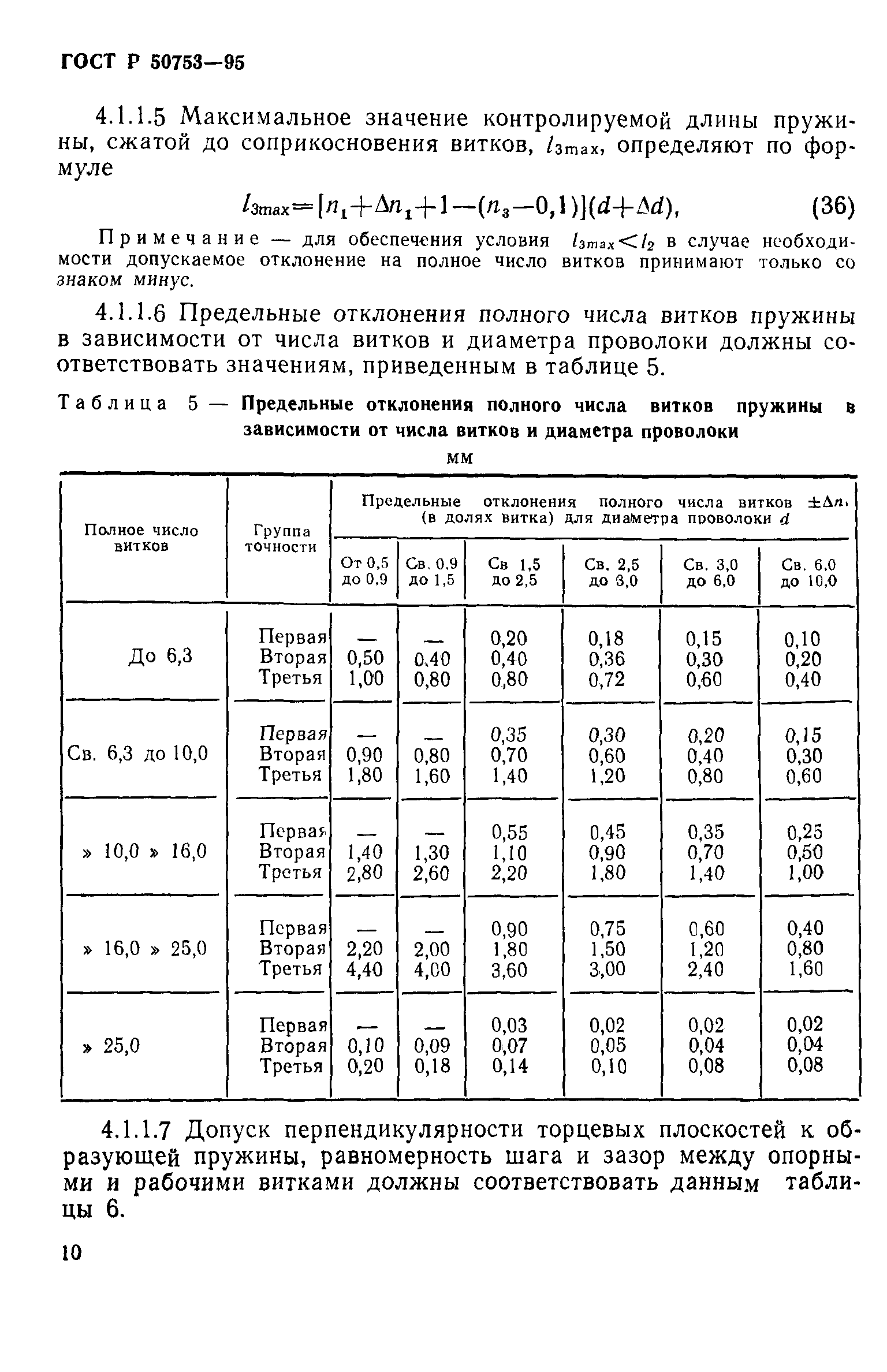 ГОСТ Р 50753-95