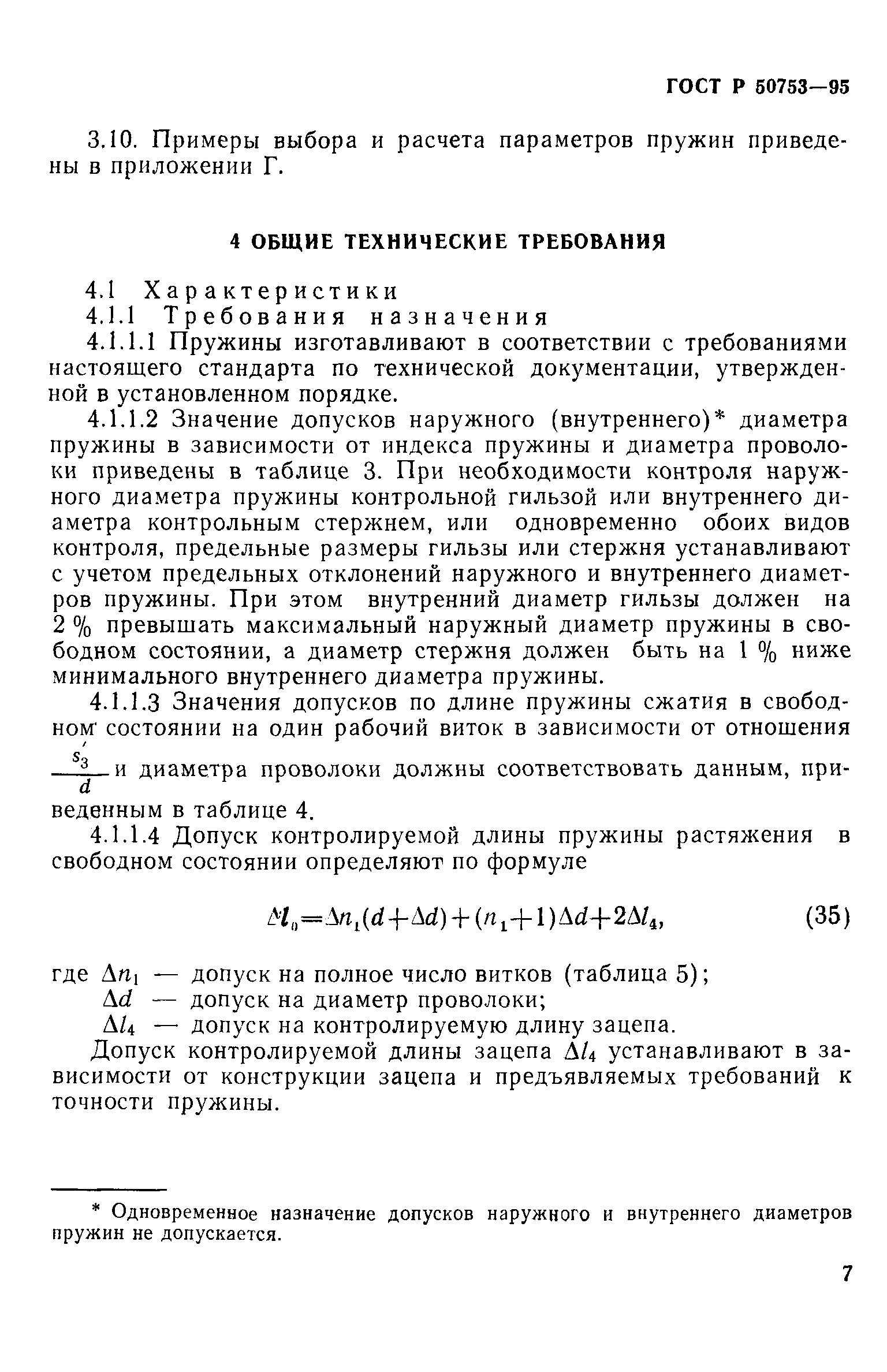 ГОСТ Р 50753-95