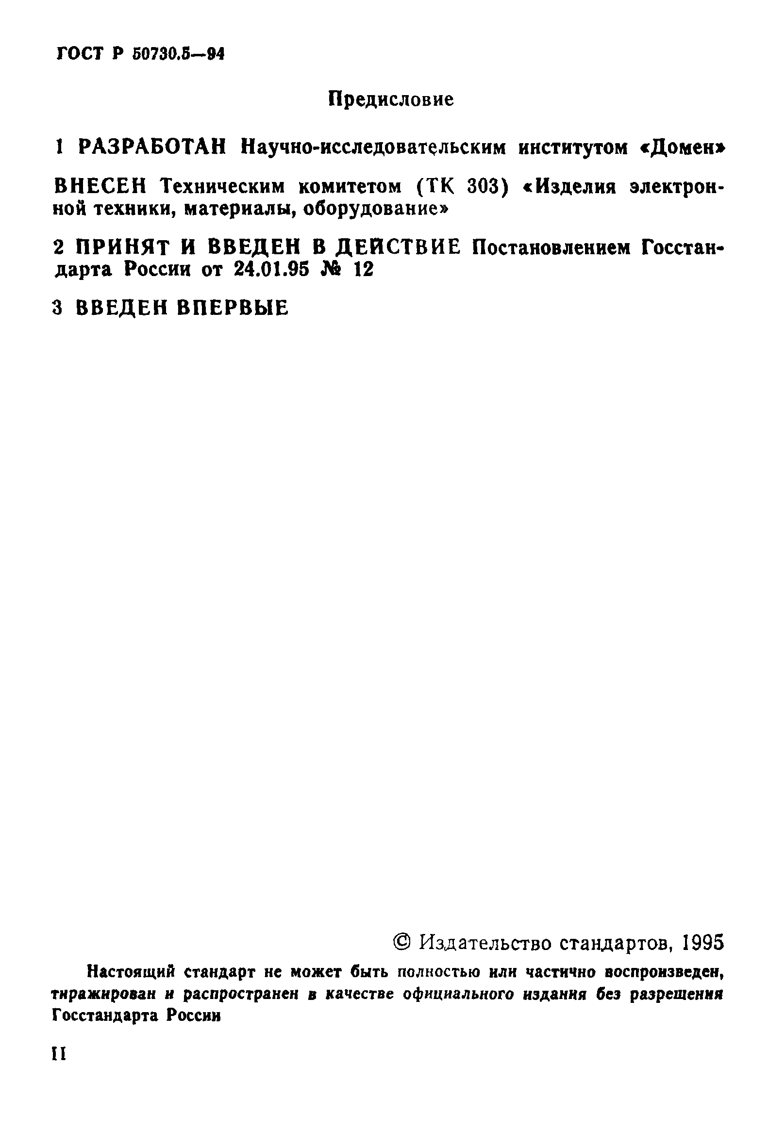 ГОСТ Р 50730.5-95