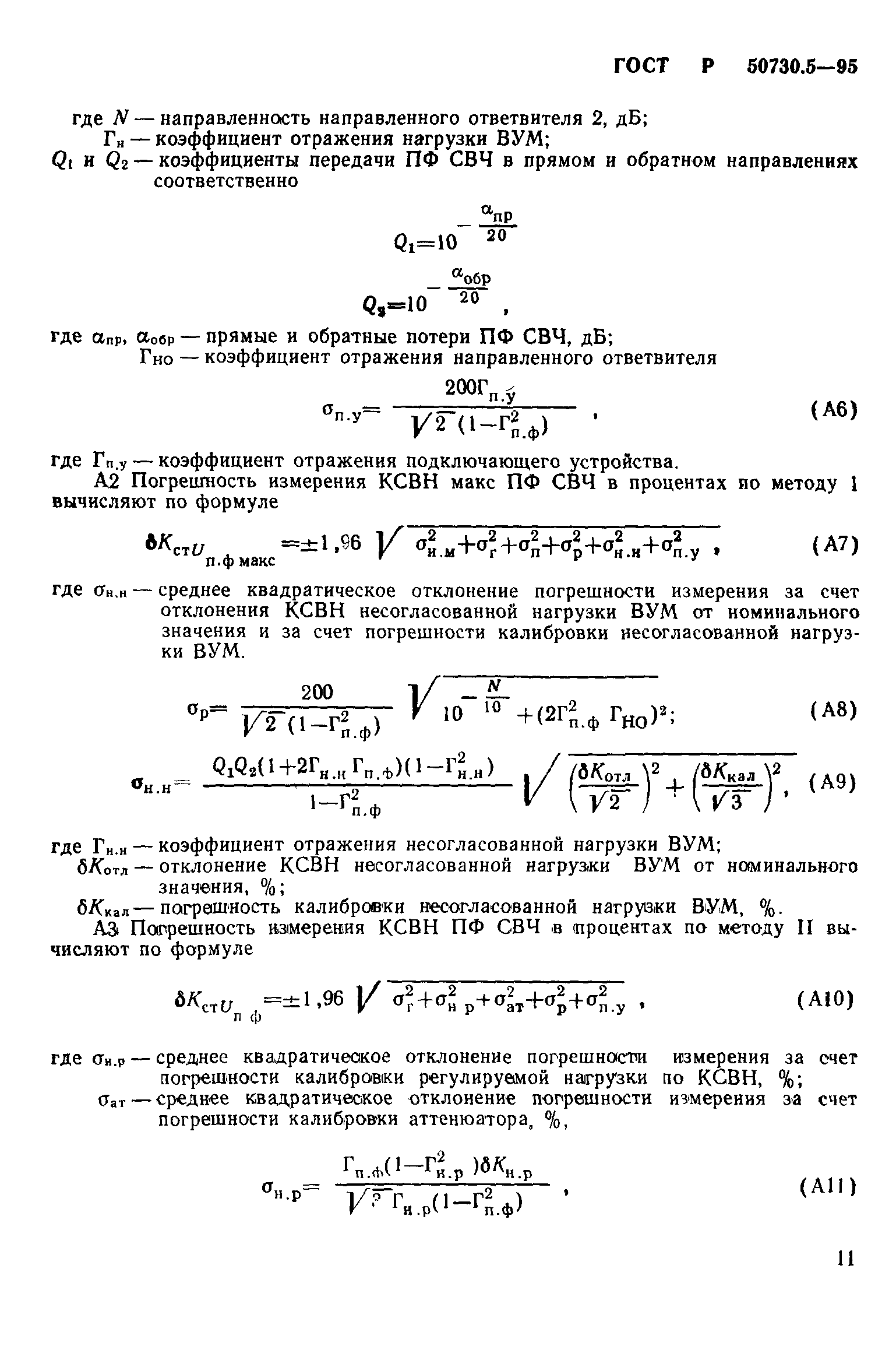 ГОСТ Р 50730.5-95