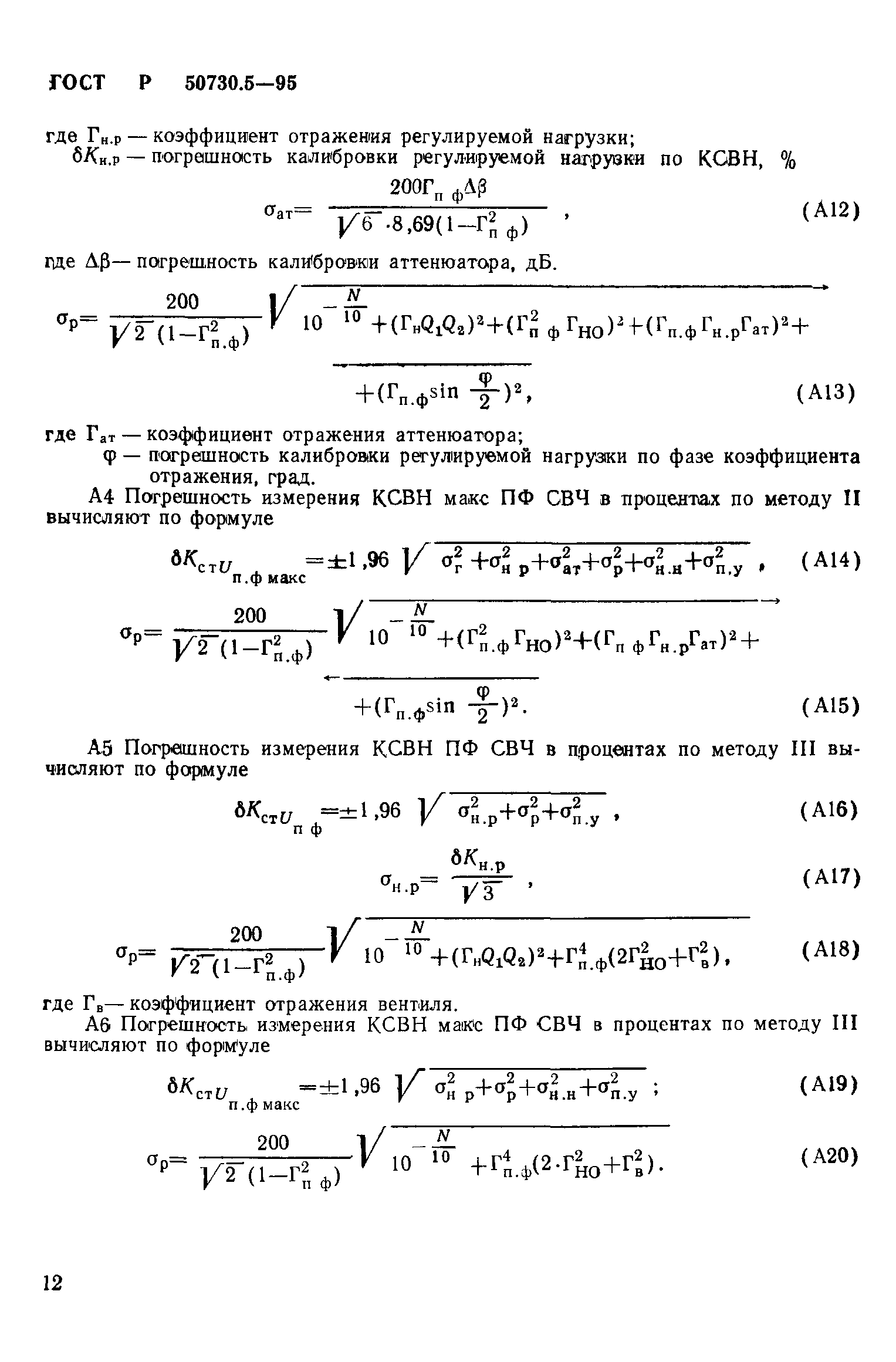 ГОСТ Р 50730.5-95