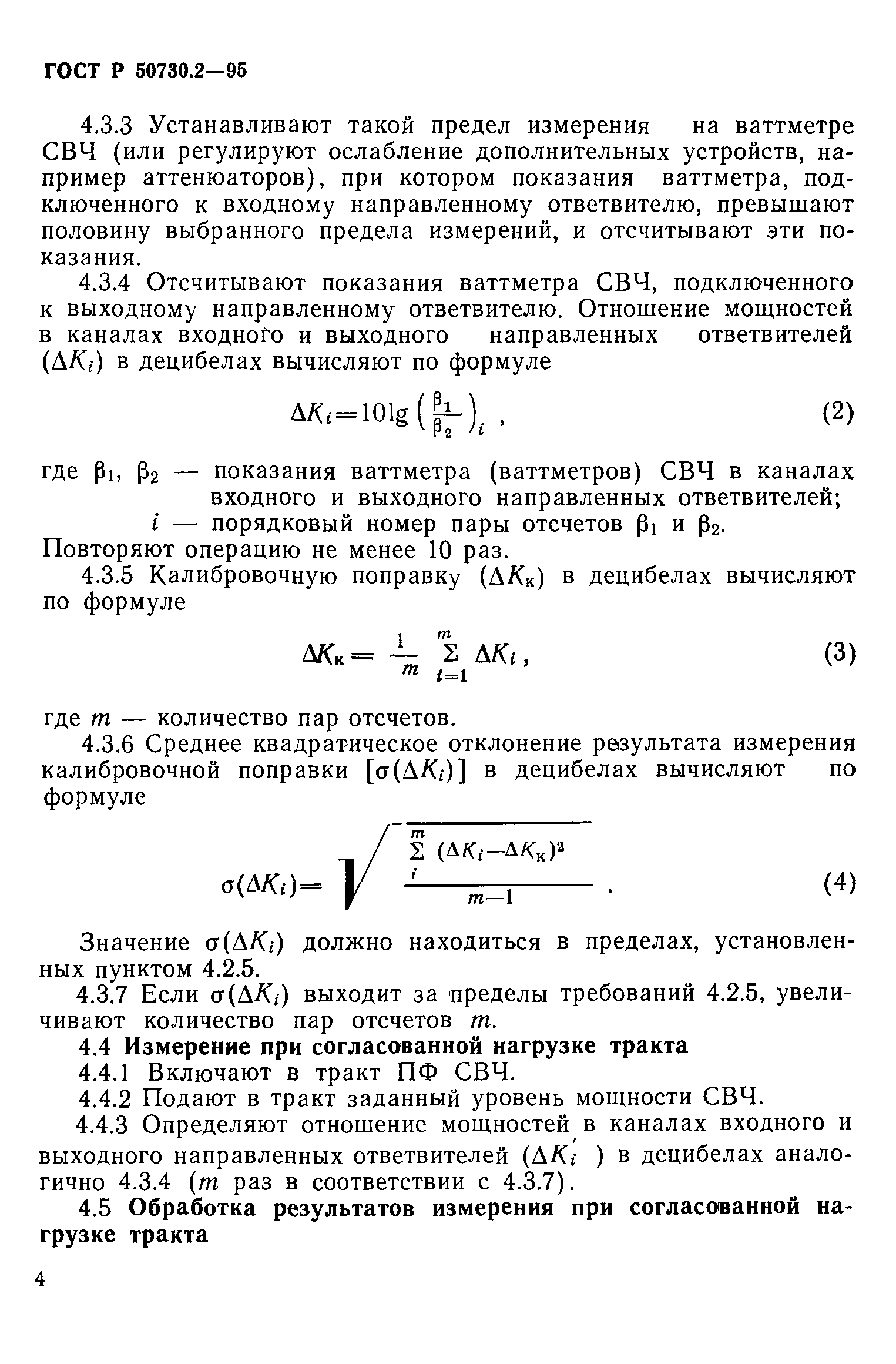 ГОСТ Р 50730.2-95