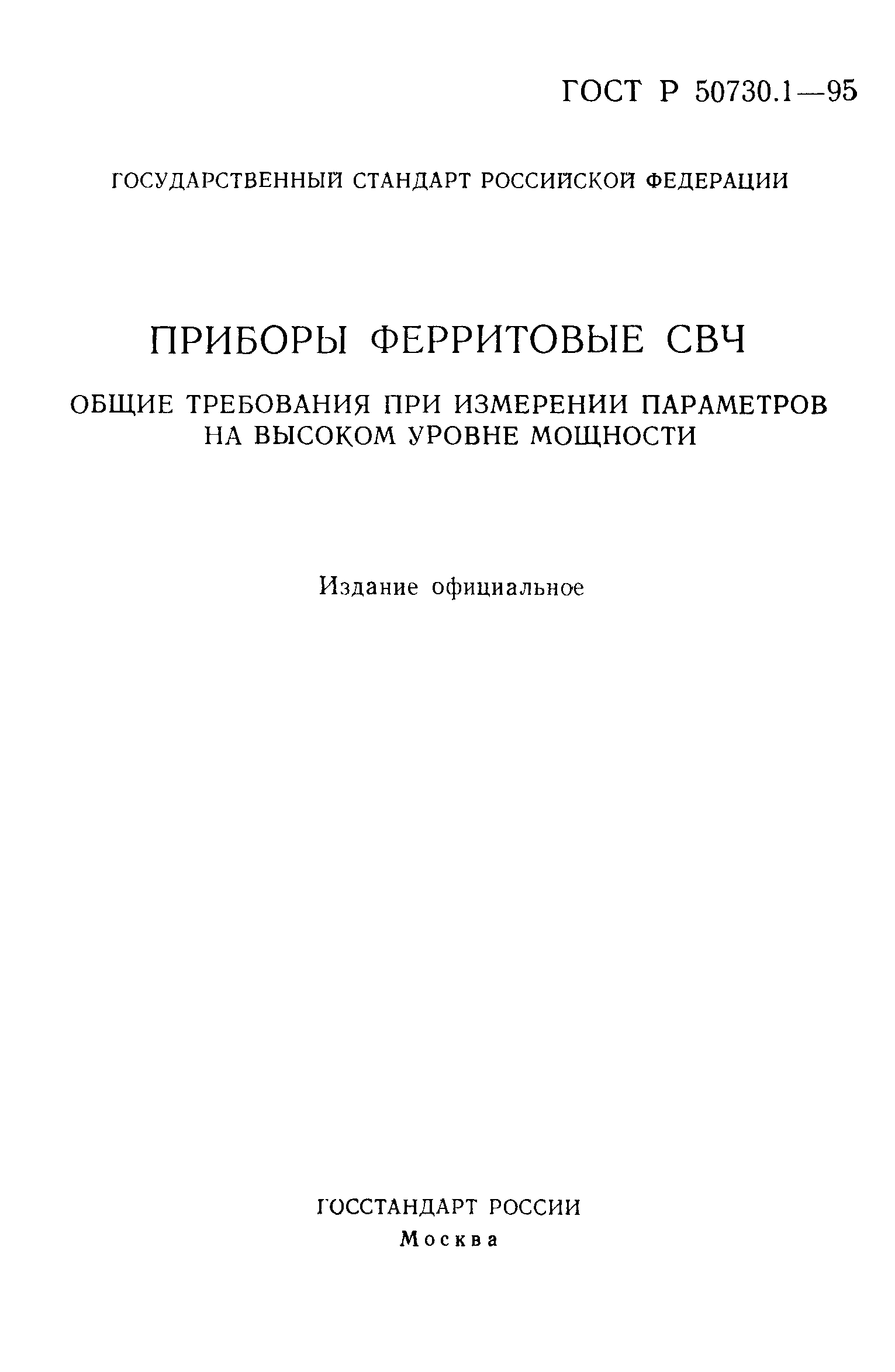 ГОСТ Р 50730.1-95