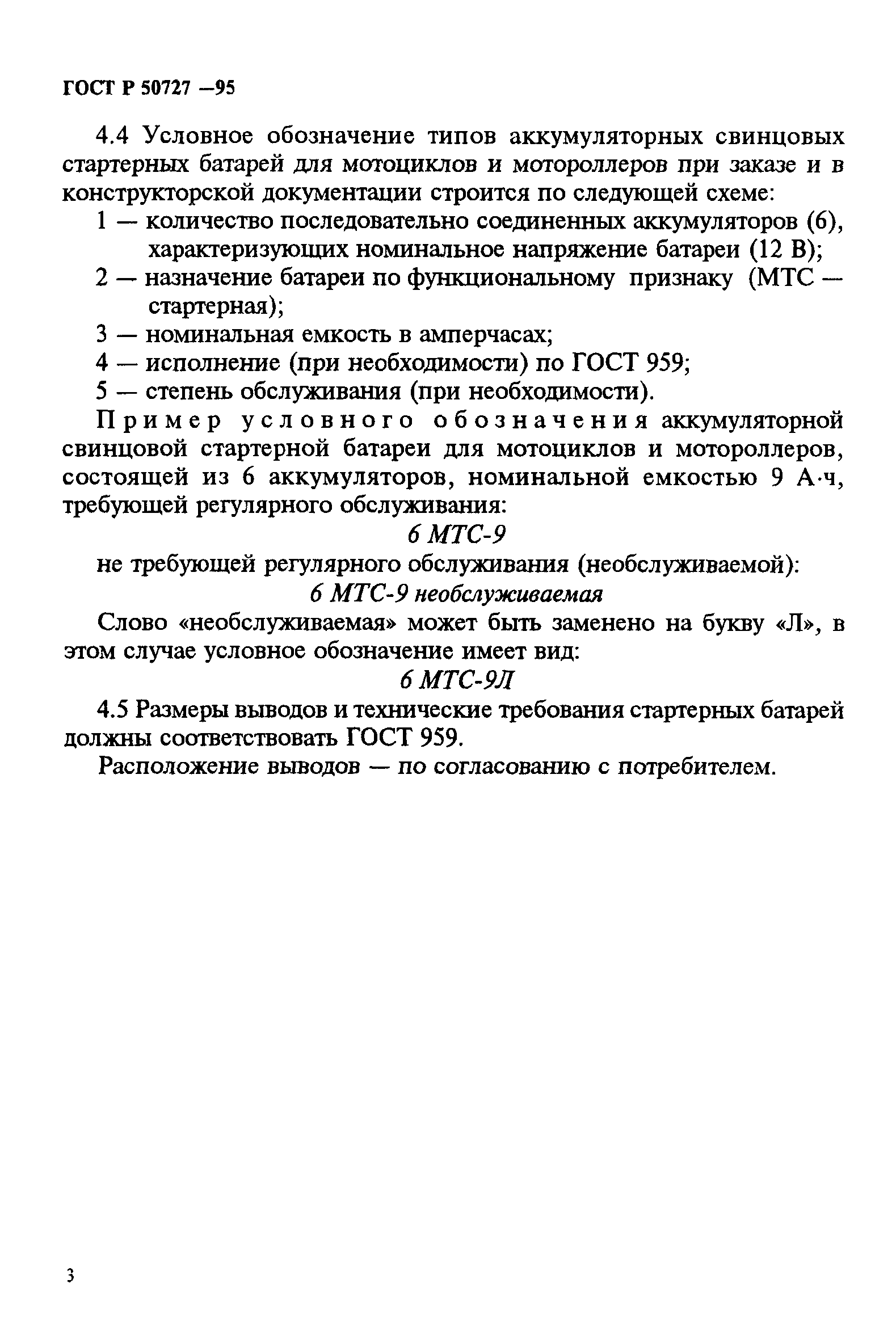 ГОСТ Р 50727-95