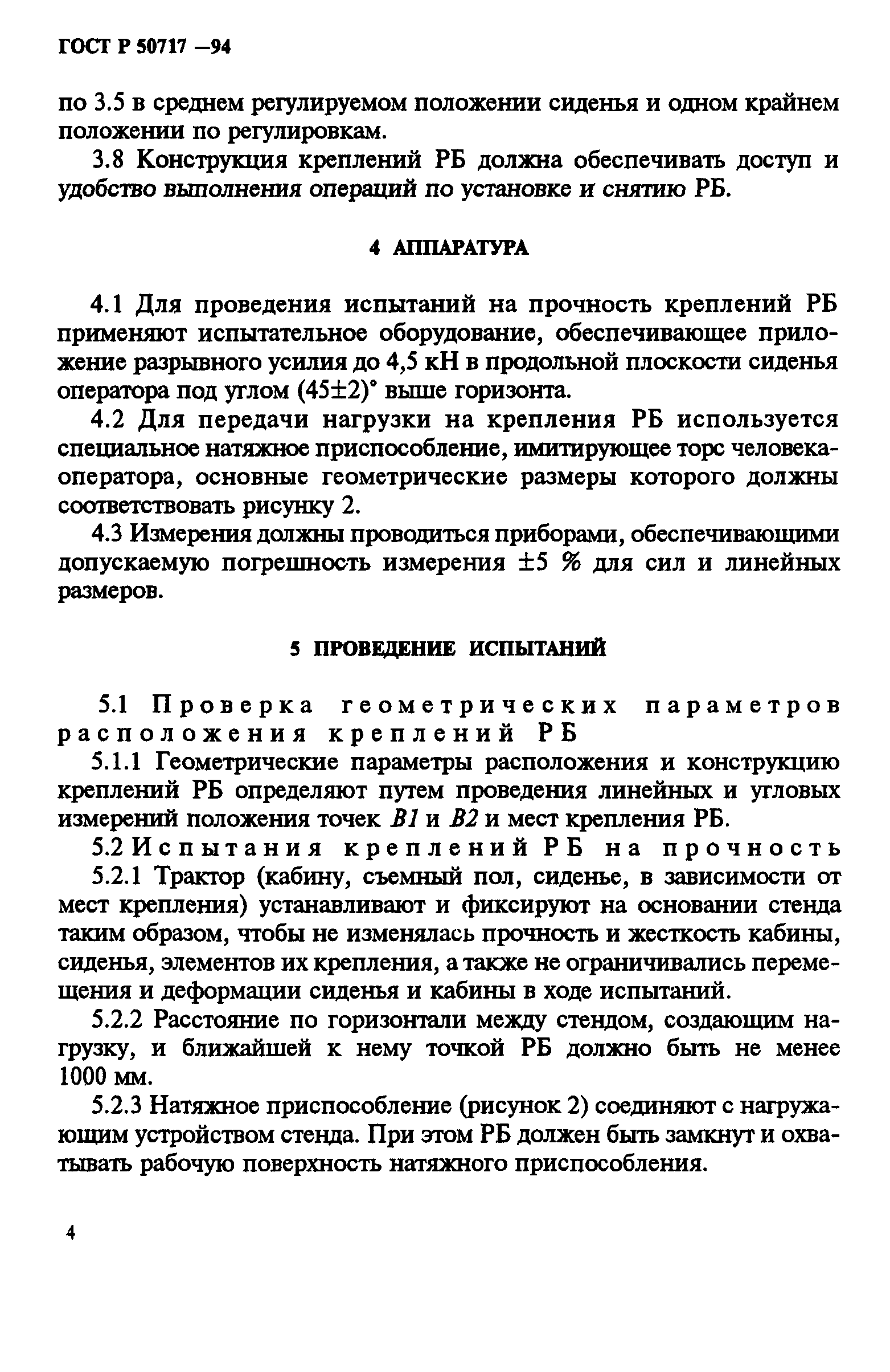 ГОСТ Р 50717-94