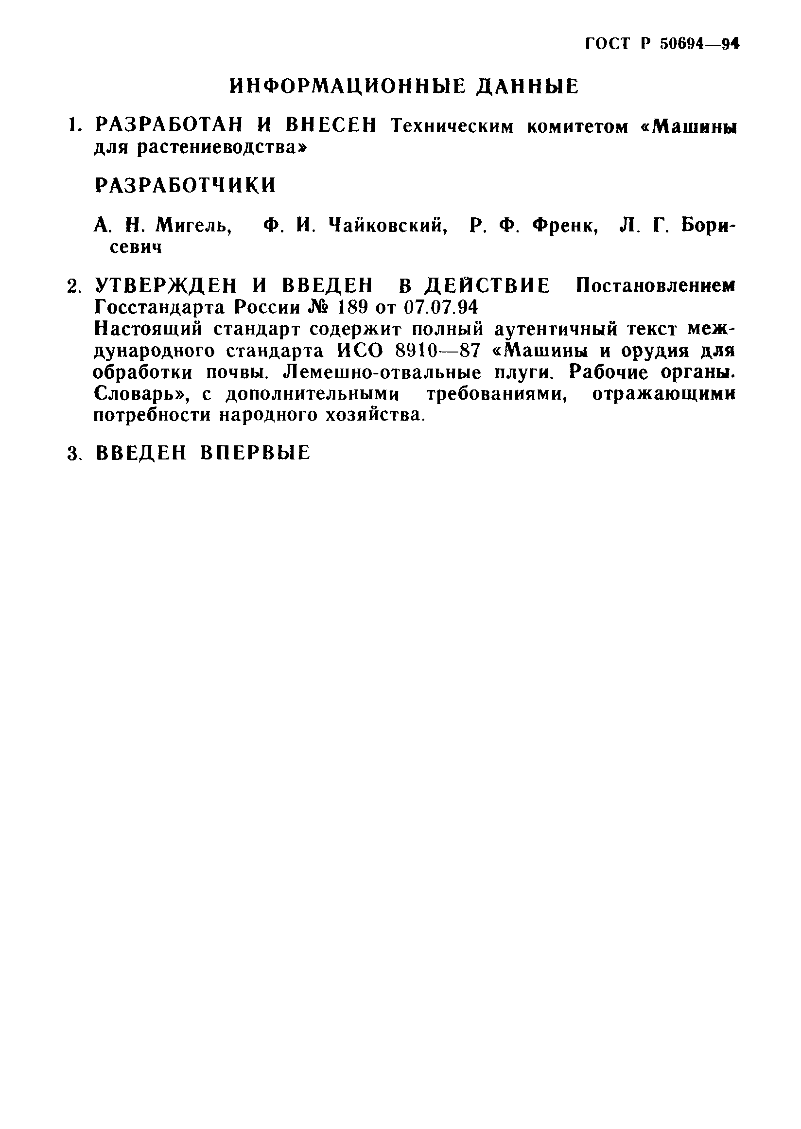 ГОСТ Р 50694-94