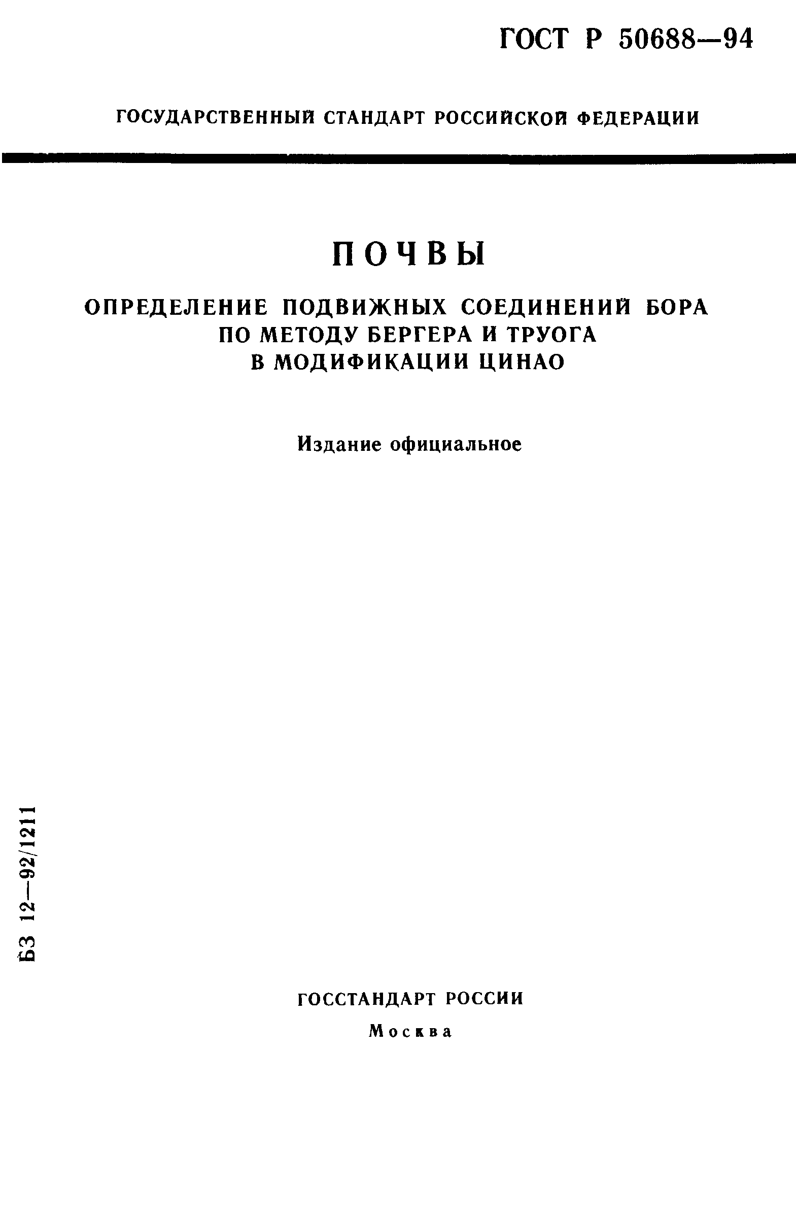 ГОСТ Р 50688-94