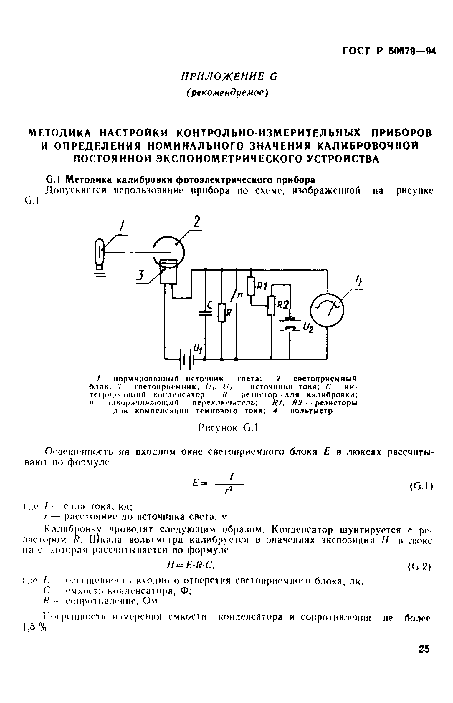 ГОСТ Р 50679-94