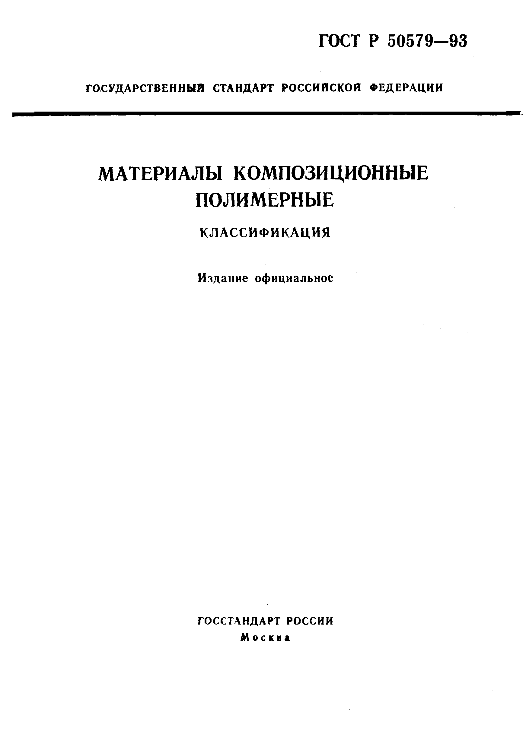 ГОСТ Р 50579-93