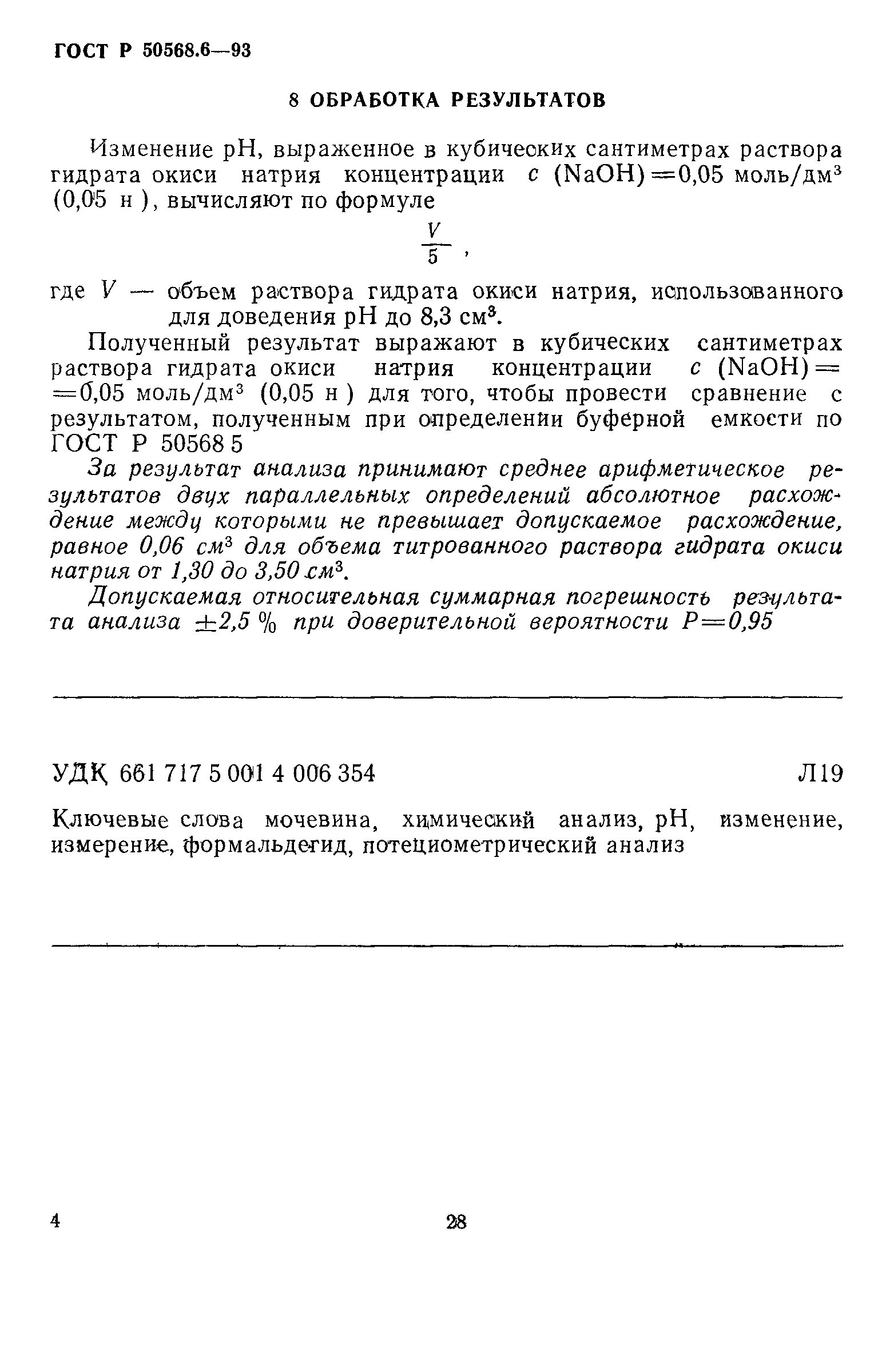 ГОСТ Р 50568.6-93