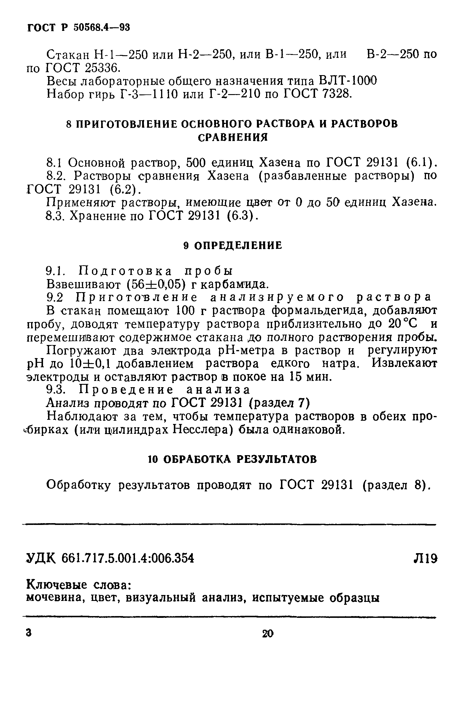 ГОСТ Р 50568.4-93