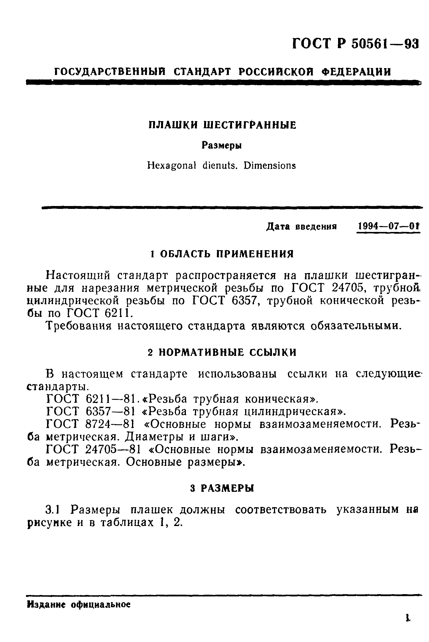 ГОСТ Р 50561-93