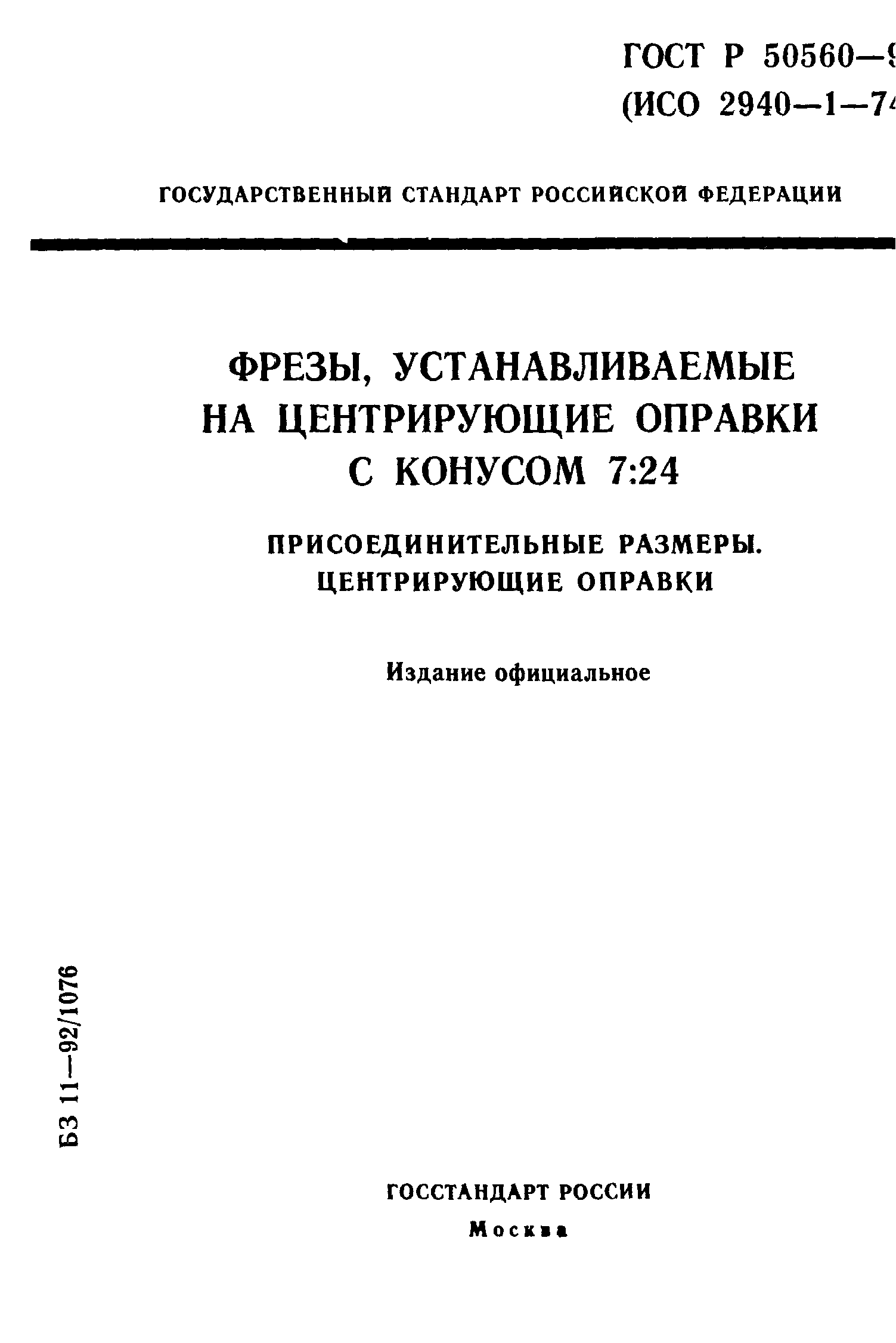 ГОСТ Р 50560-93