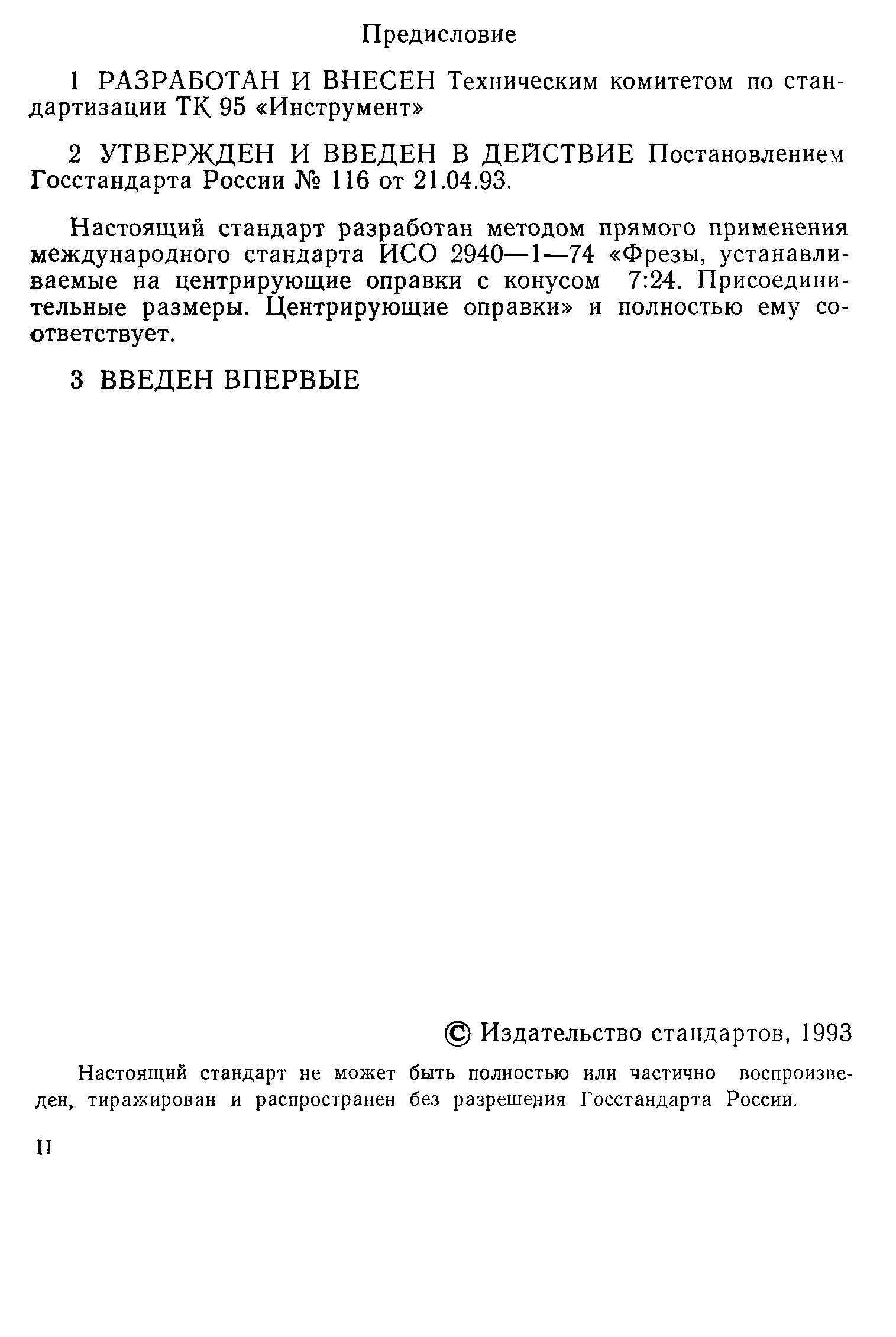 ГОСТ Р 50560-93