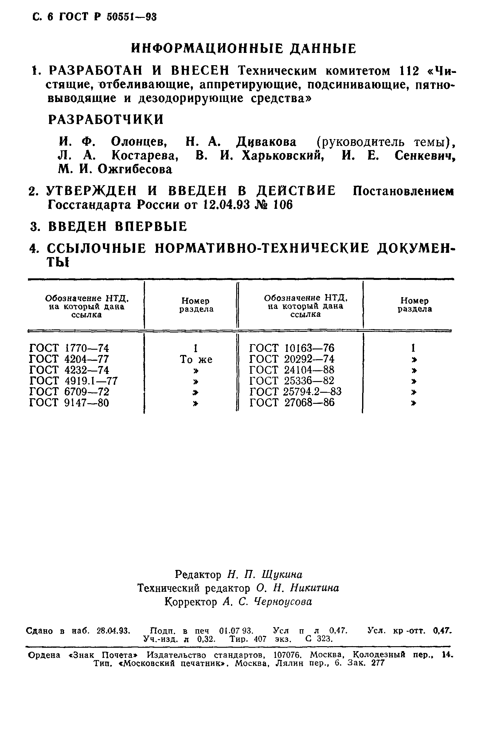 ГОСТ Р 50551-93