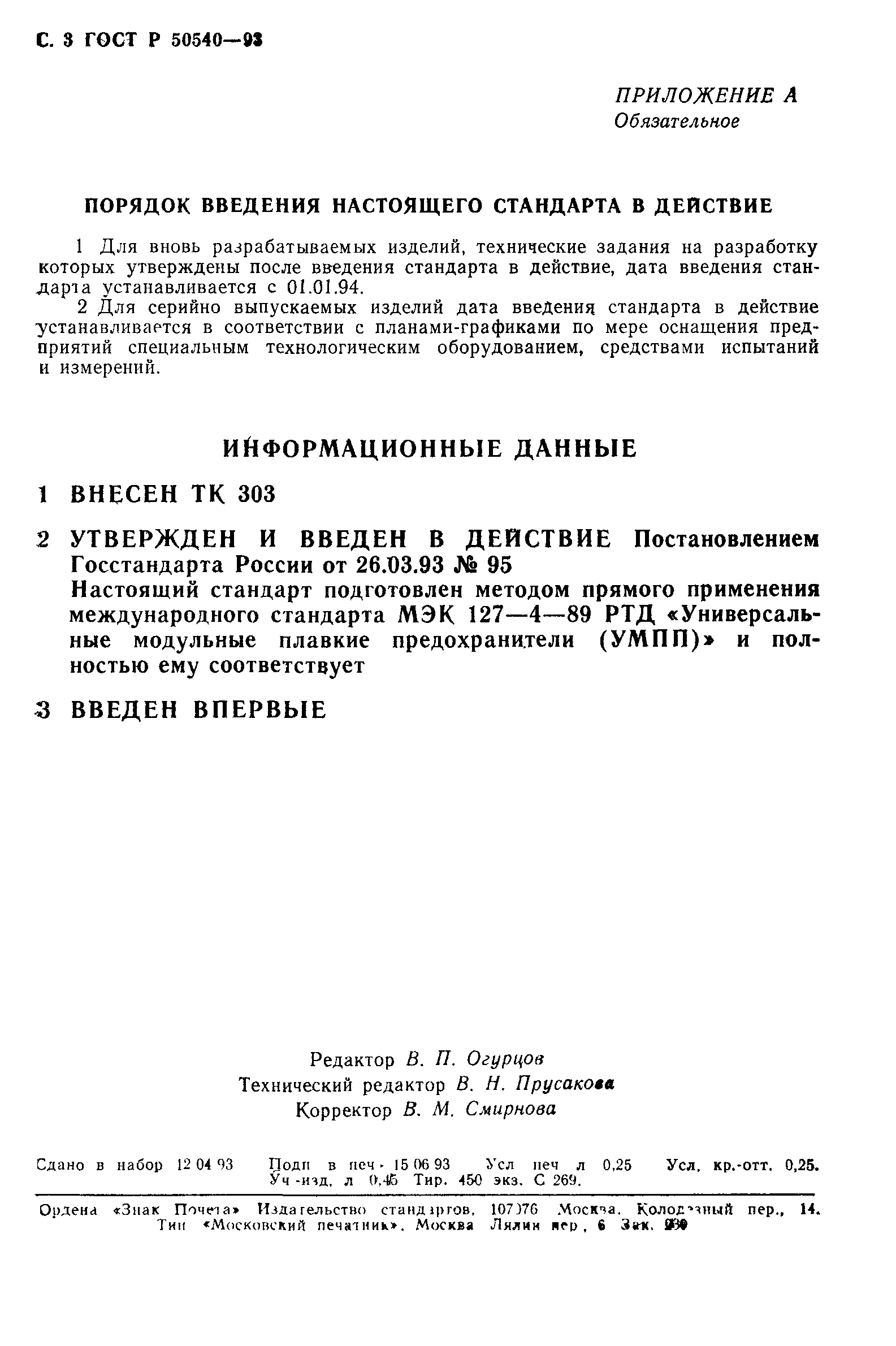 ГОСТ Р 50540-93