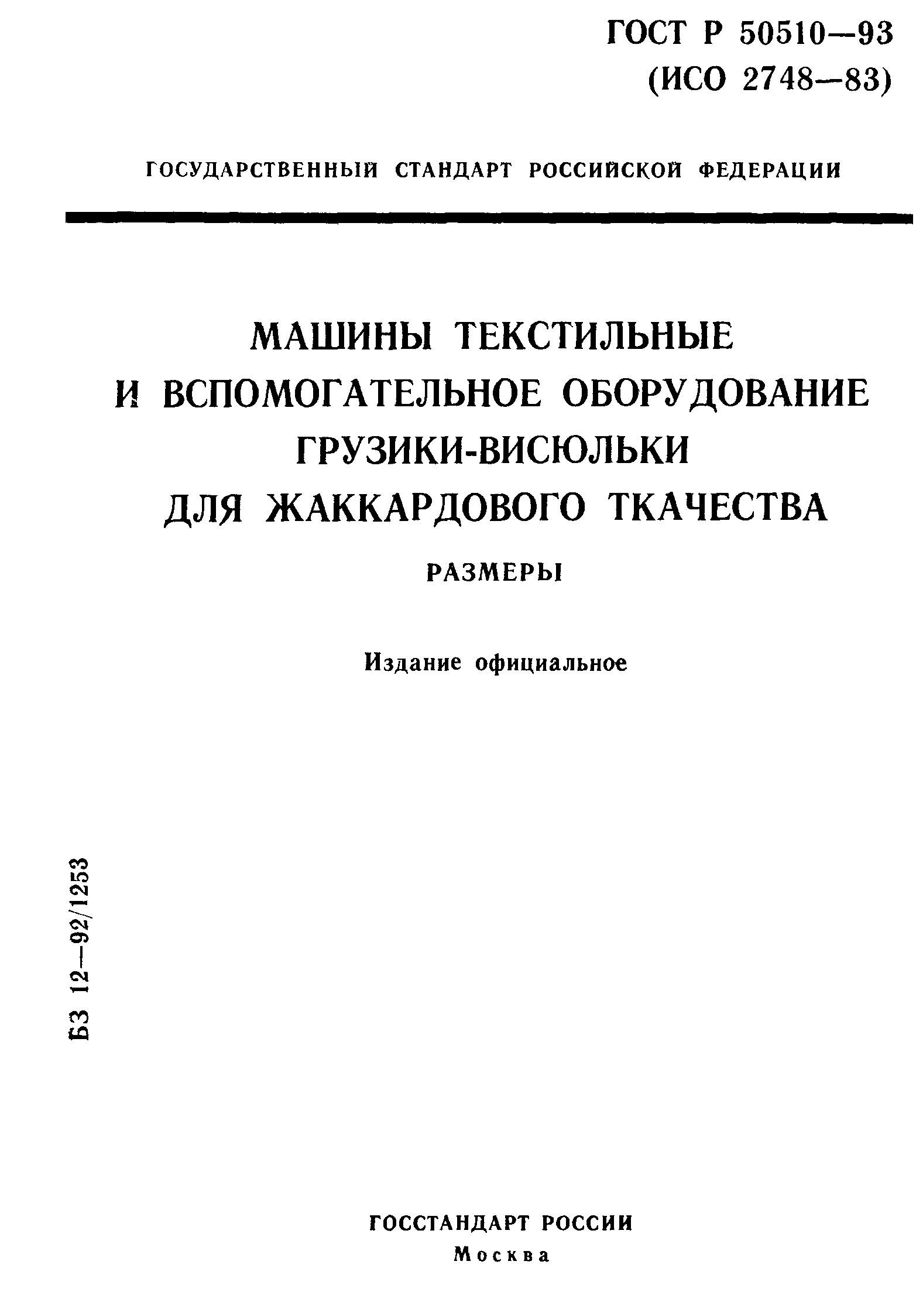 ГОСТ Р 50510-93