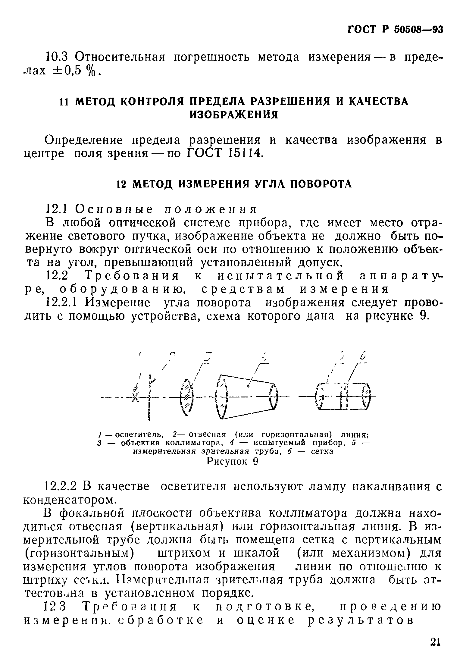 ГОСТ Р 50508-93