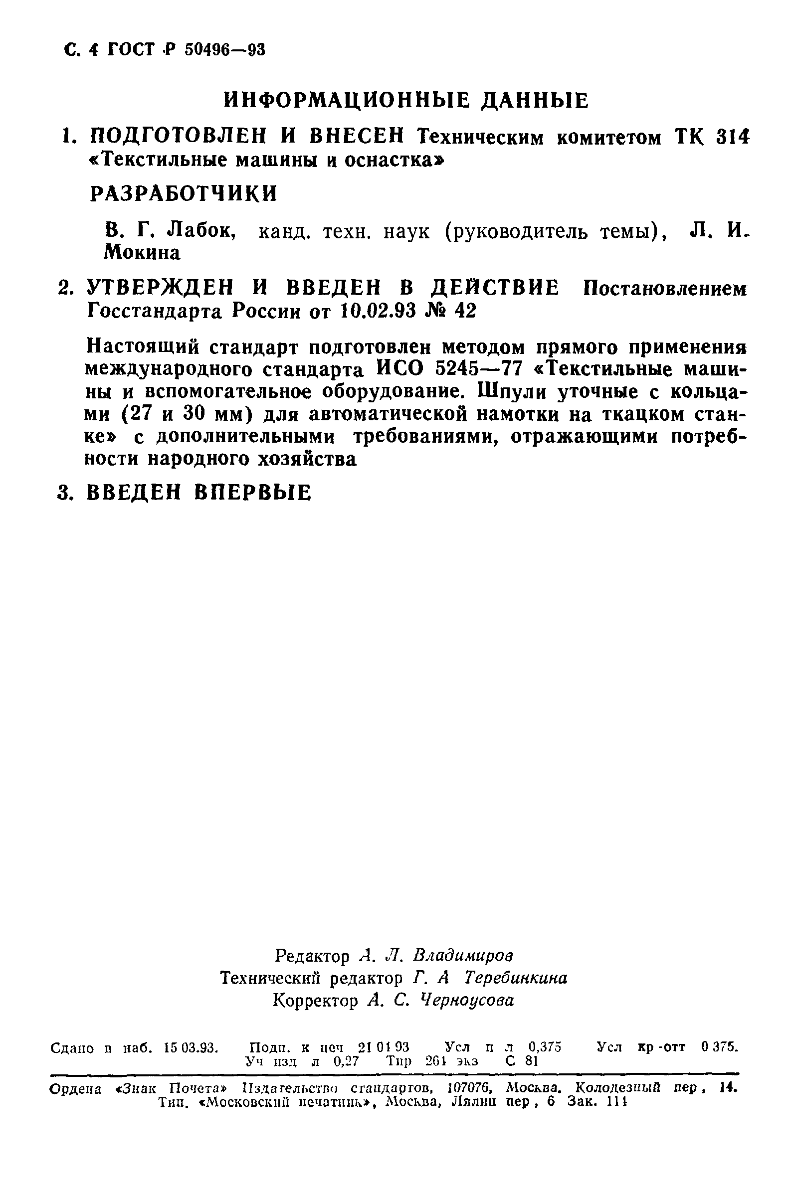 ГОСТ Р 50496-93