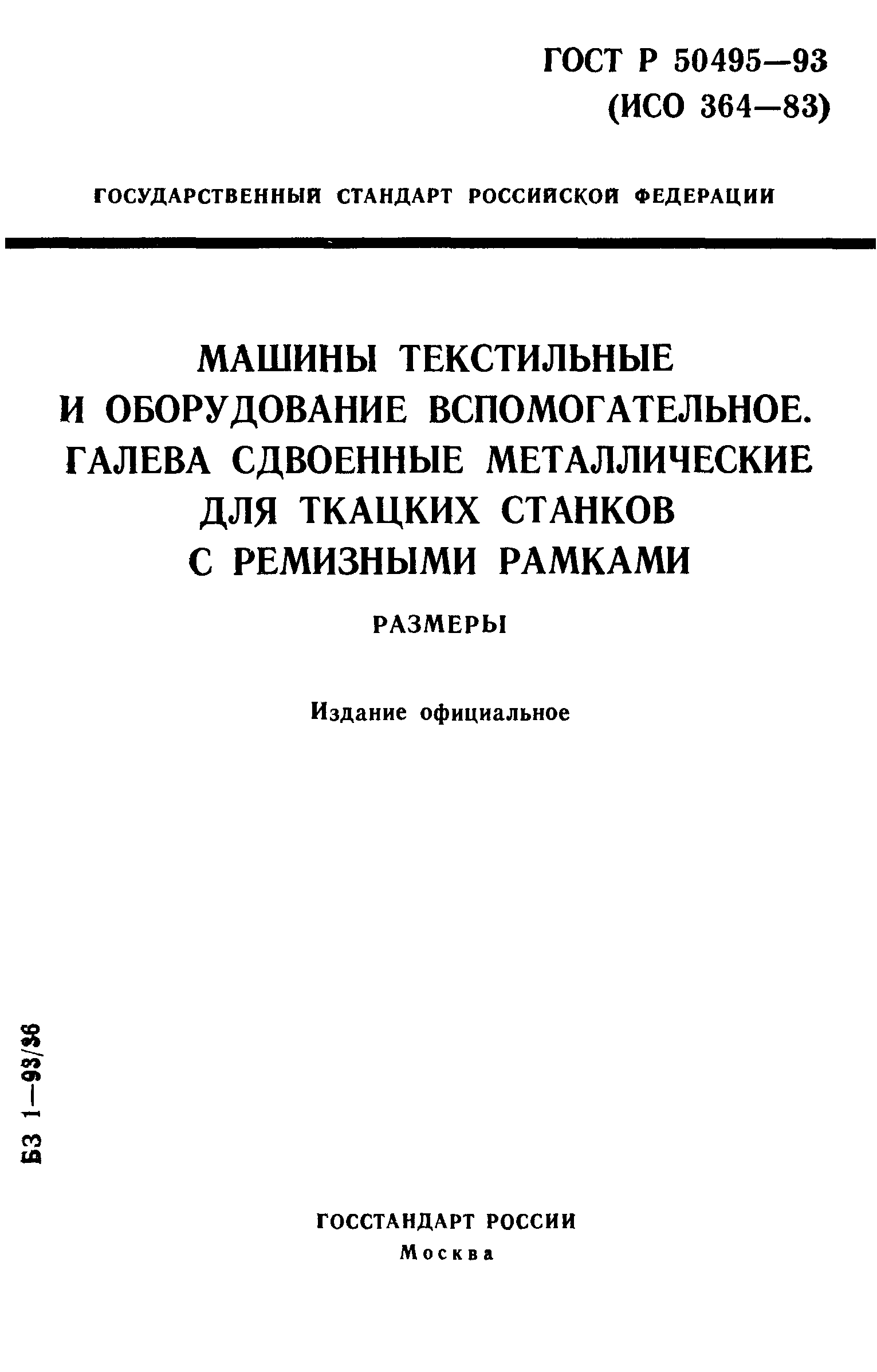 ГОСТ Р 50495-93