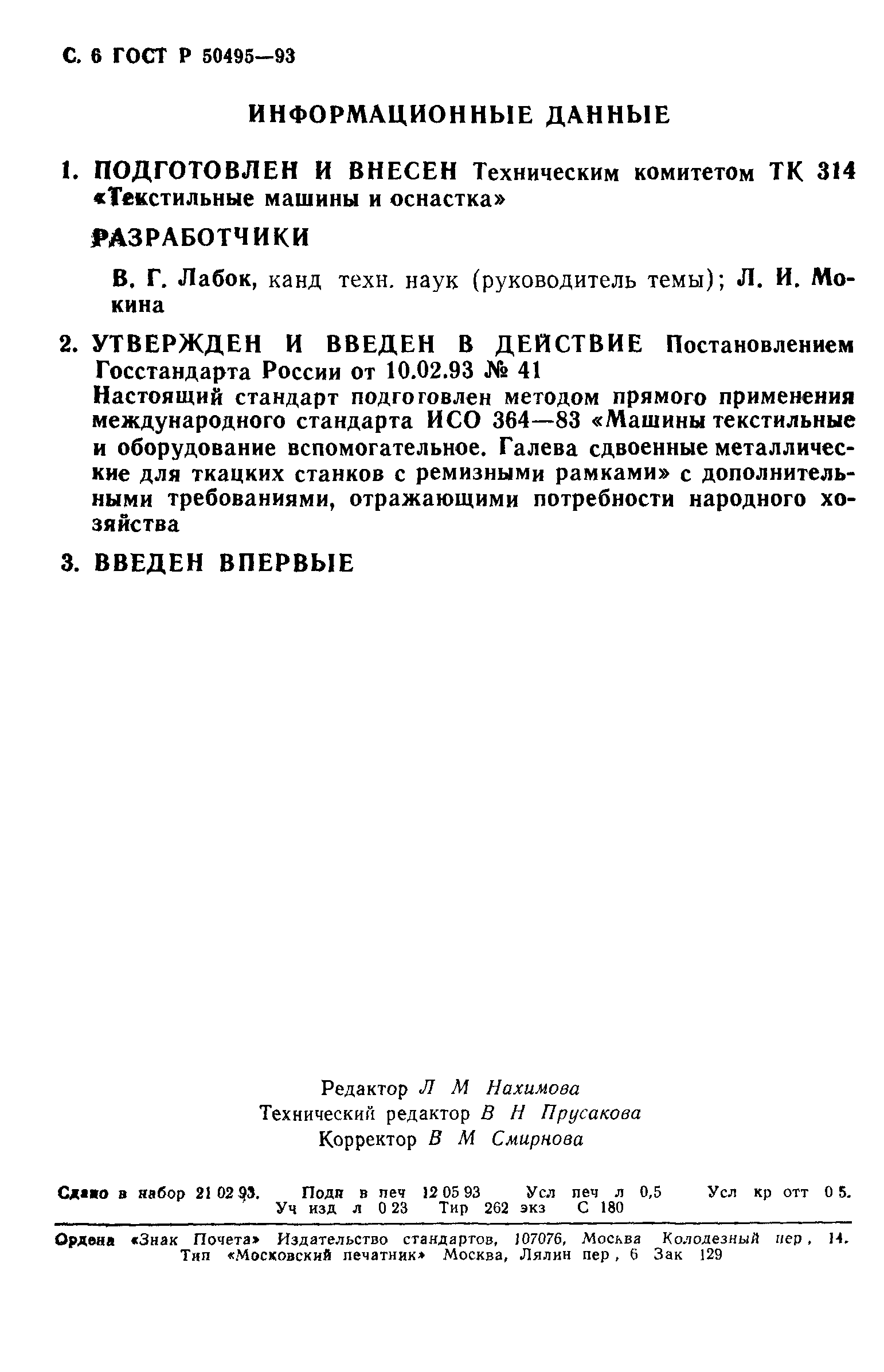 ГОСТ Р 50495-93