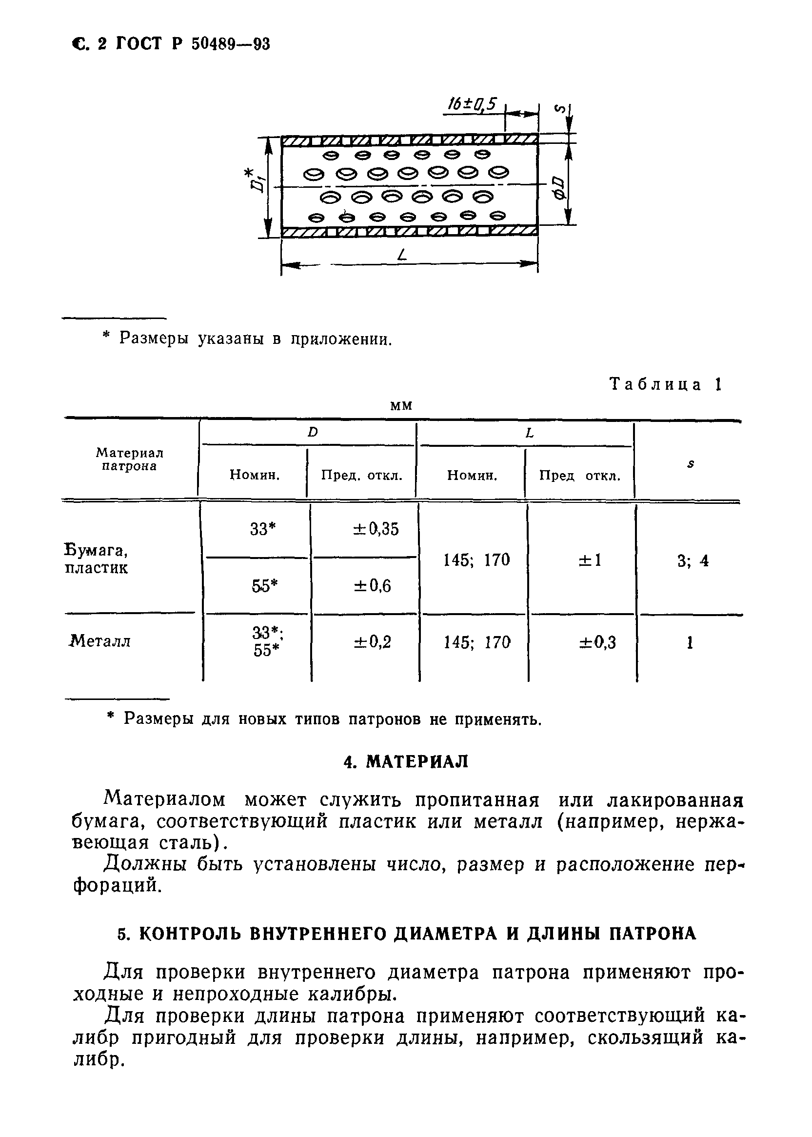 ГОСТ Р 50489-93