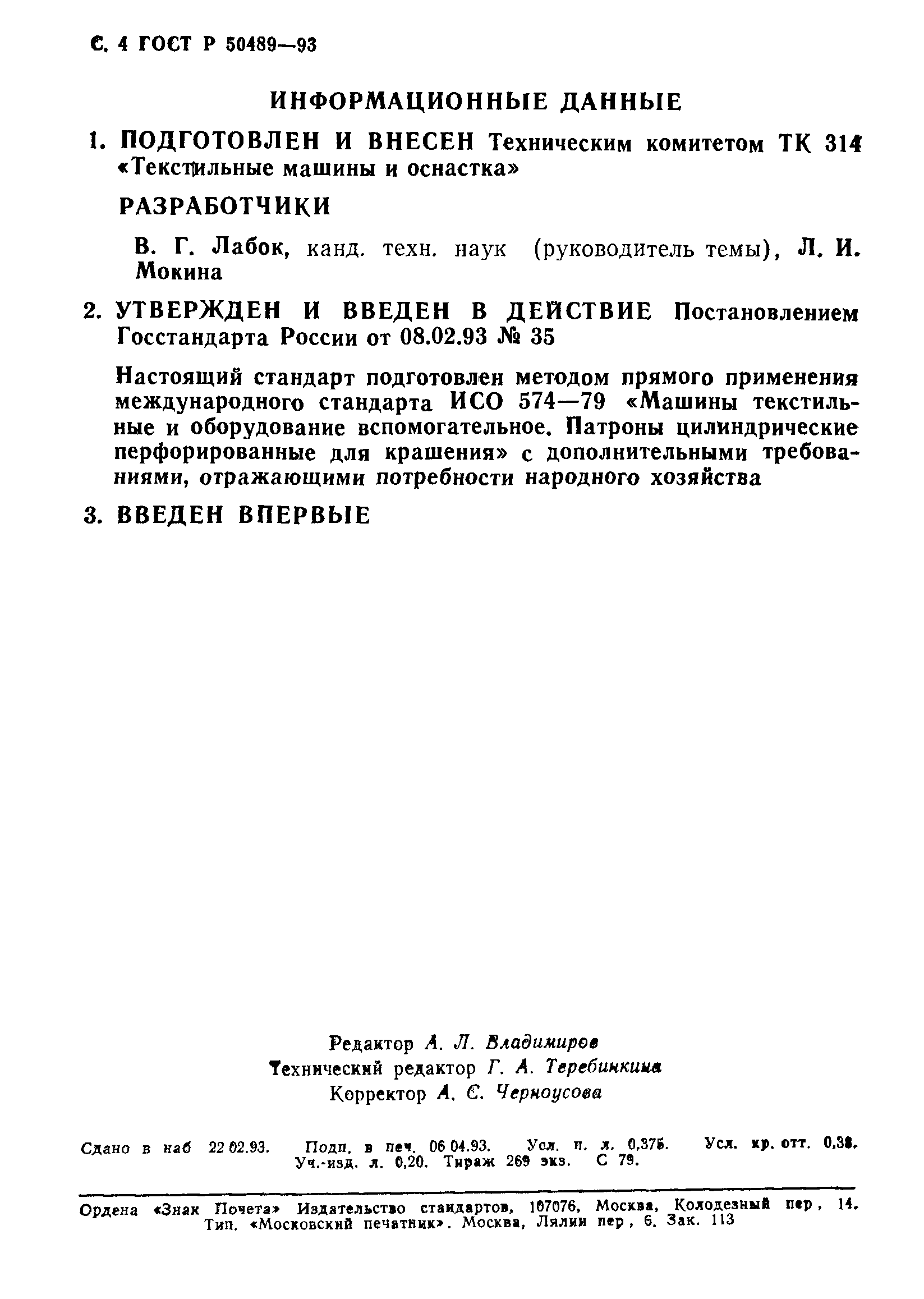 ГОСТ Р 50489-93