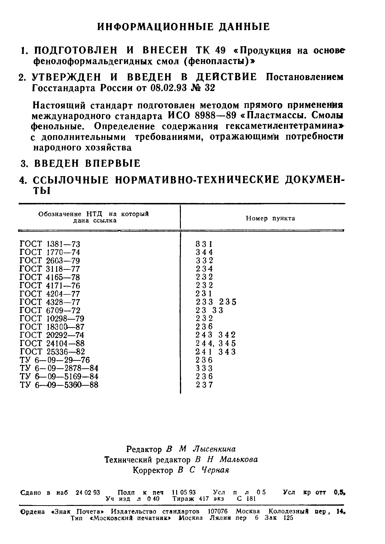 ГОСТ Р 50486-93