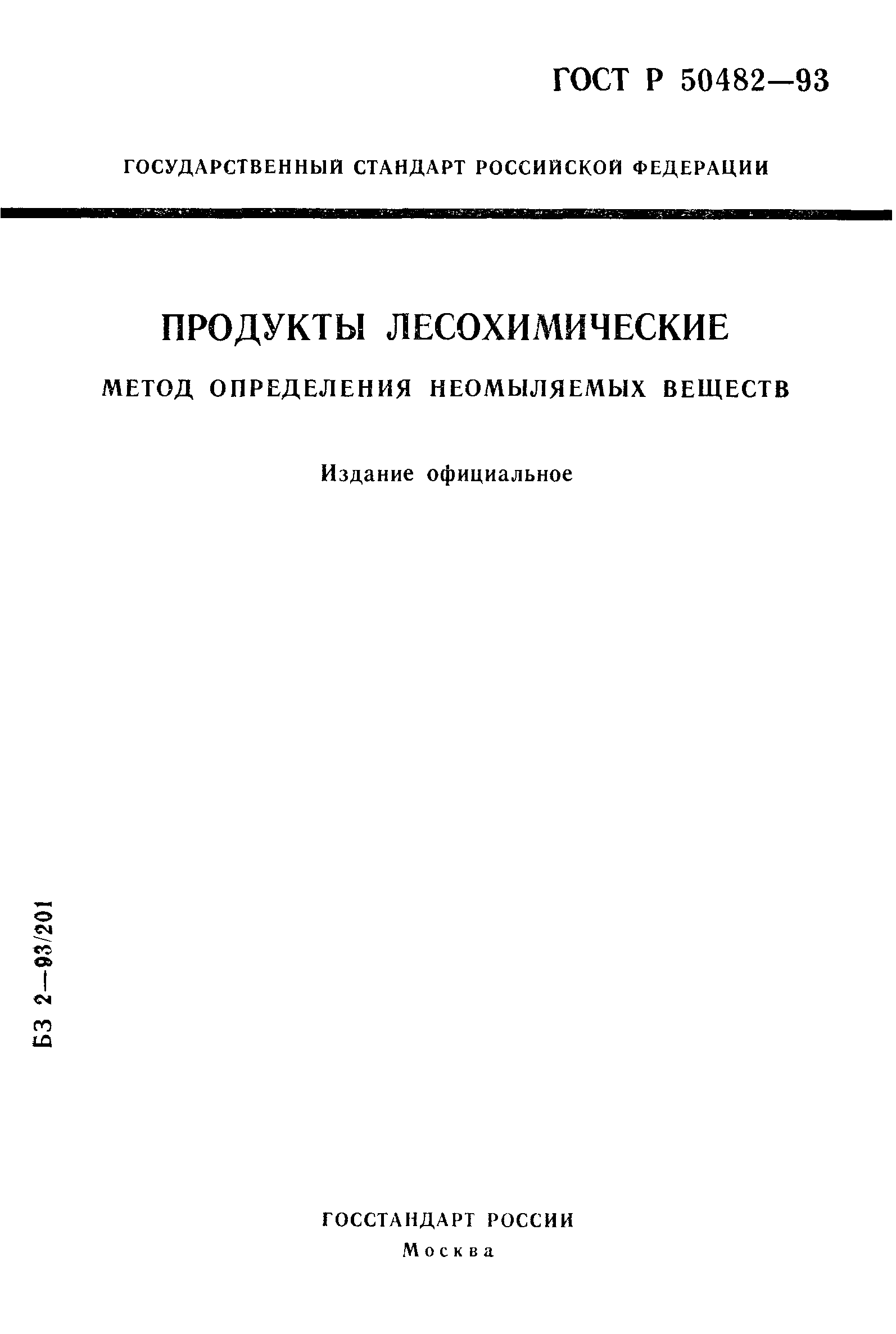 ГОСТ Р 50482-93