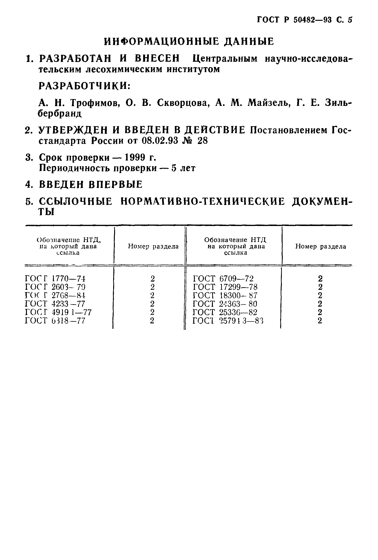 ГОСТ Р 50482-93