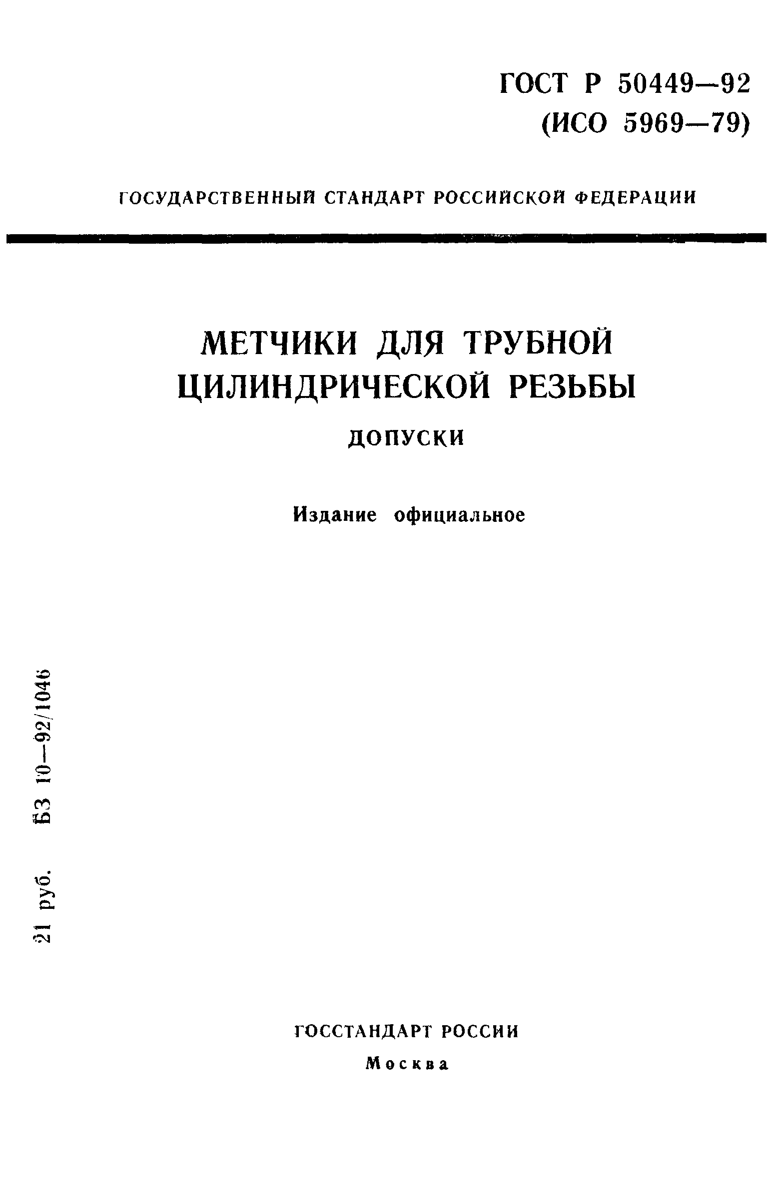 ГОСТ Р 50449-92