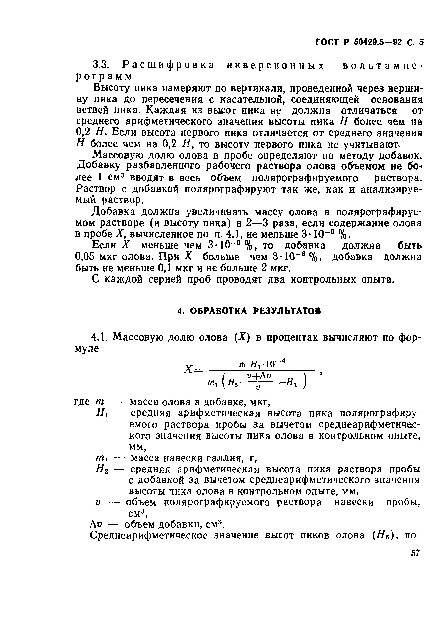 ГОСТ Р 50429.5-92