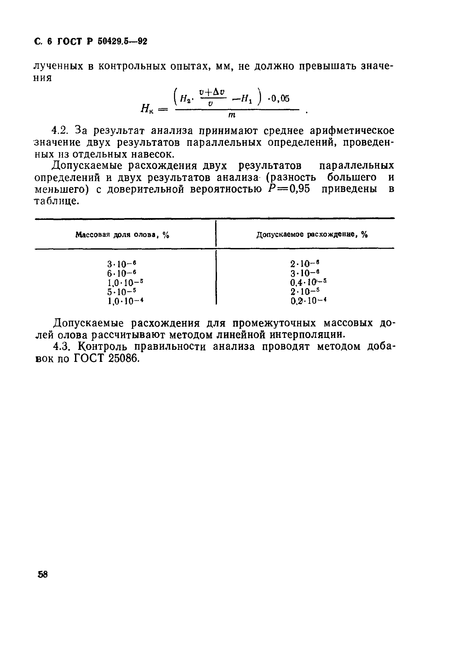 ГОСТ Р 50429.5-92