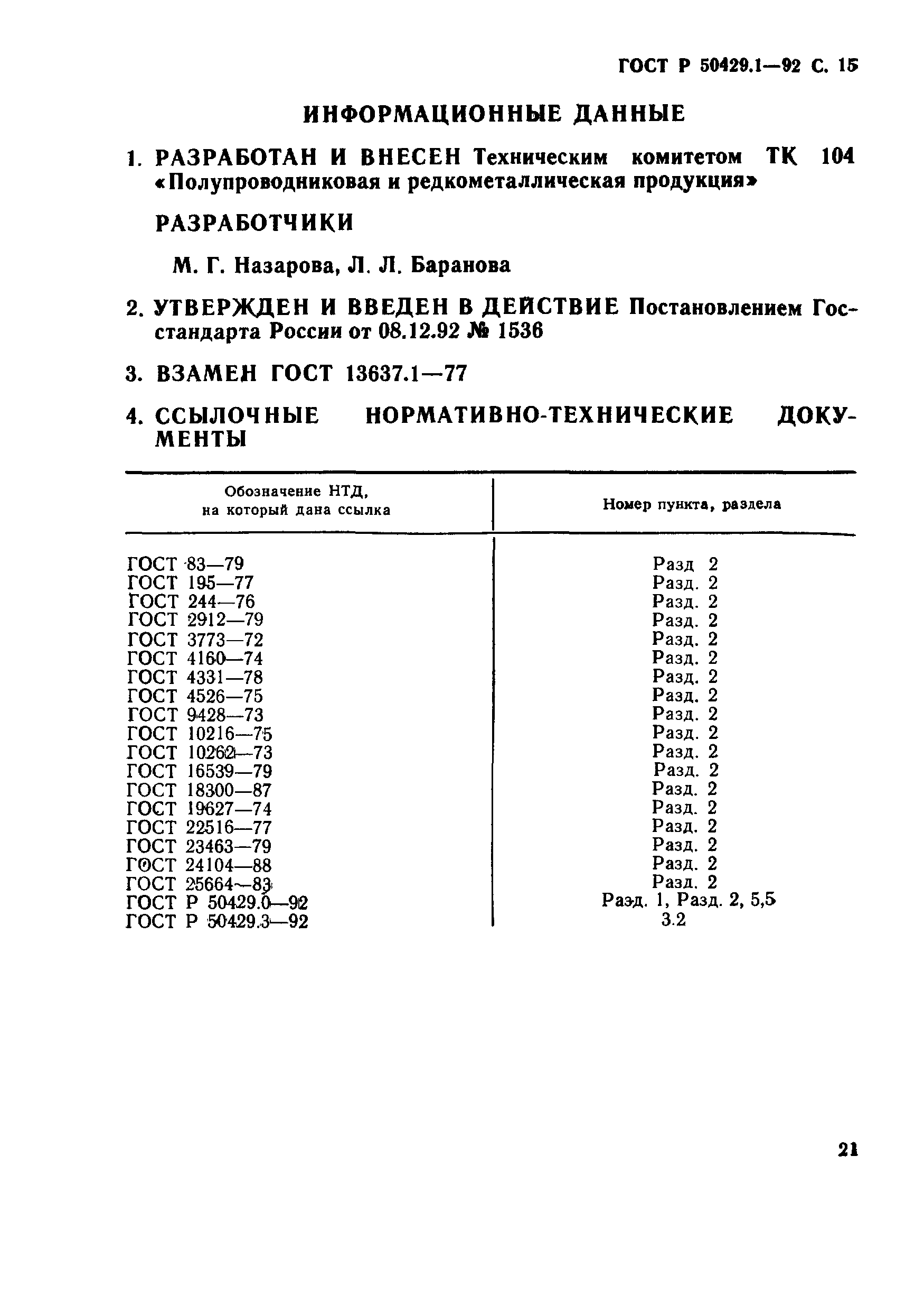 ГОСТ Р 50429.1-92