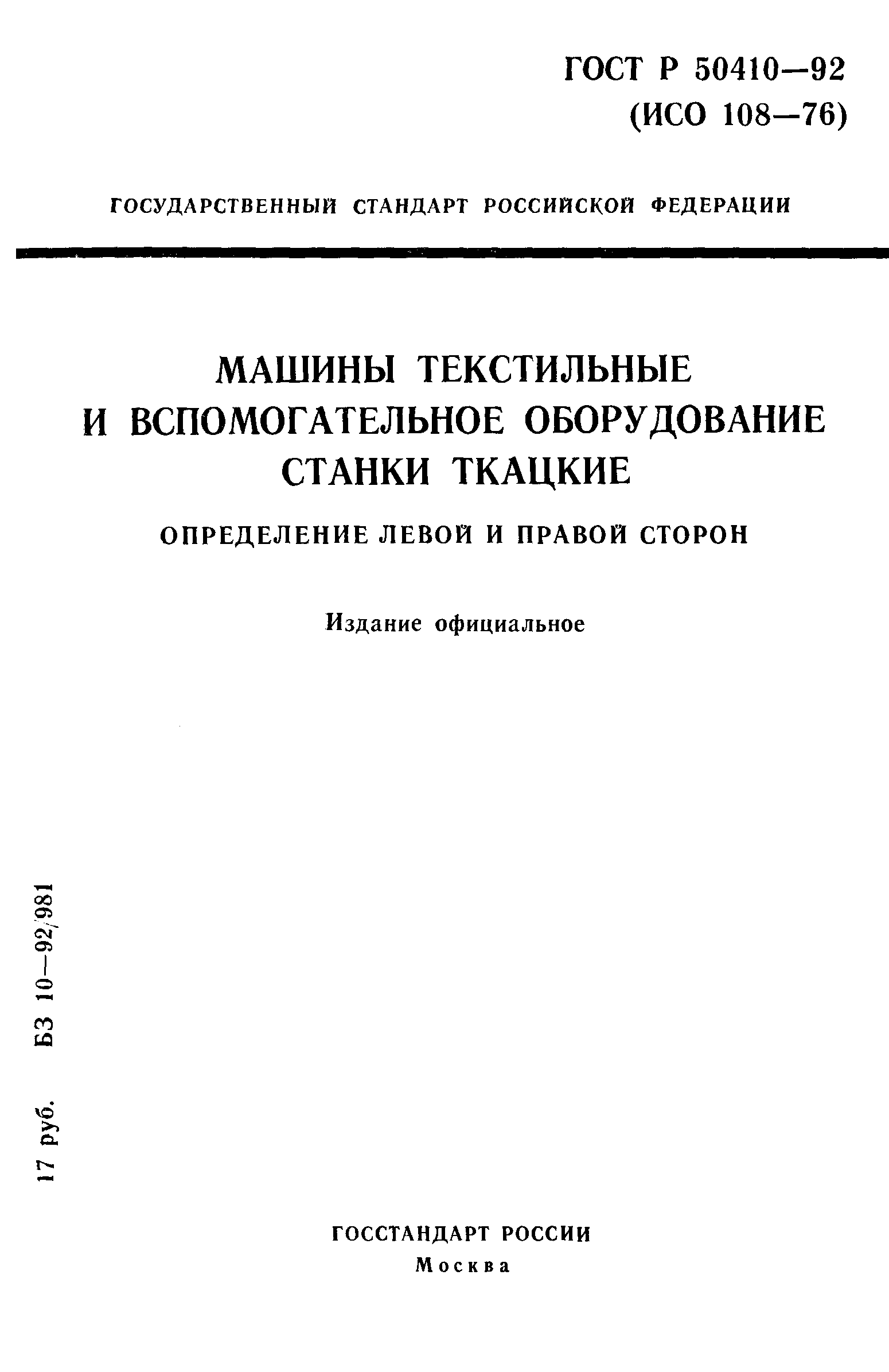 ГОСТ Р 50410-92